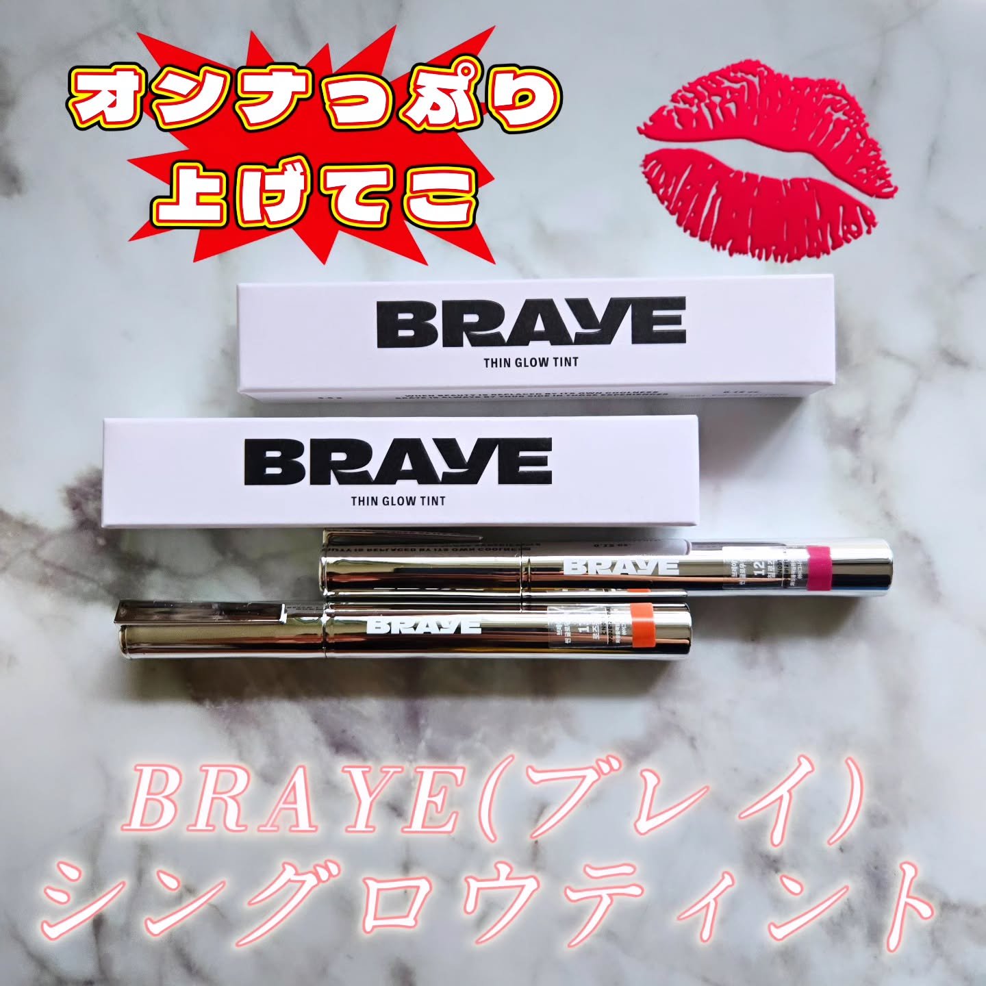 THIN GLOW TINT/BRAYE/口紅を使ったクチコミ（1枚目）