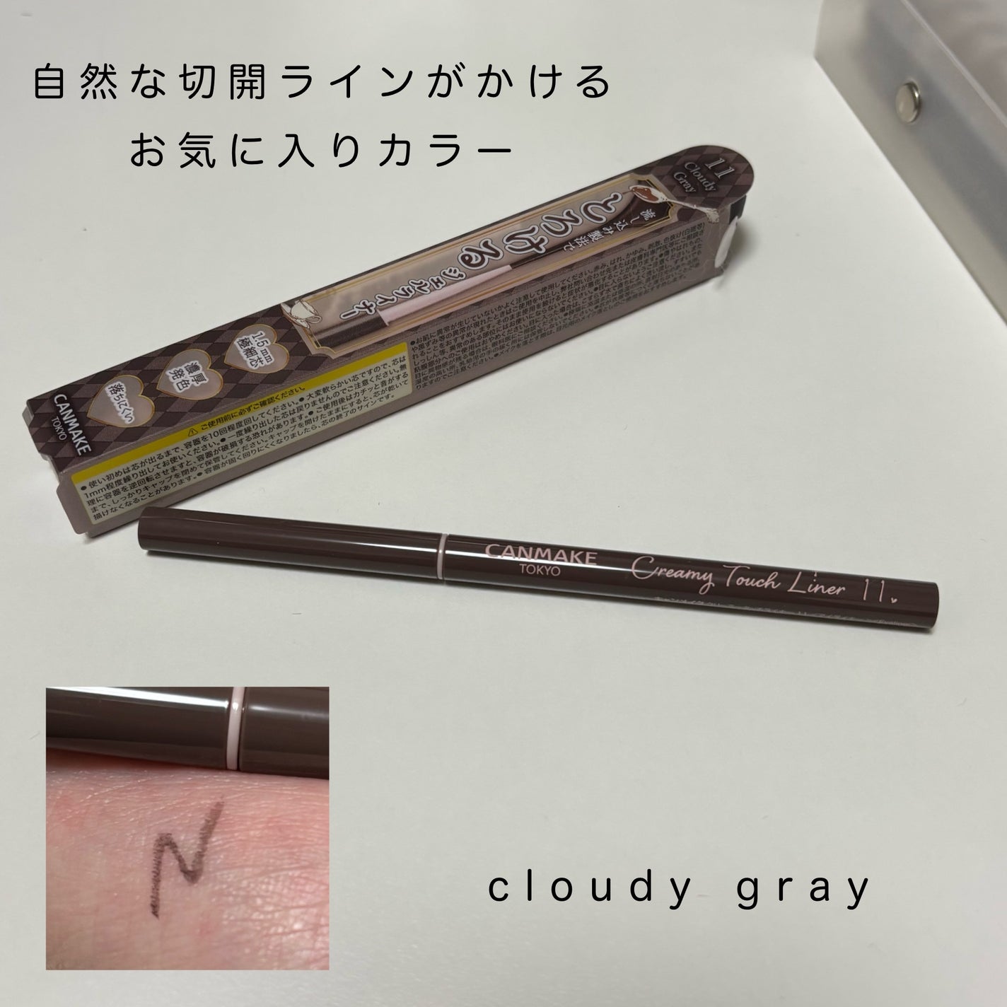 クリーミータッチライナー/キャンメイク/ジェルアイライナーを使ったクチコミ(1枚目)