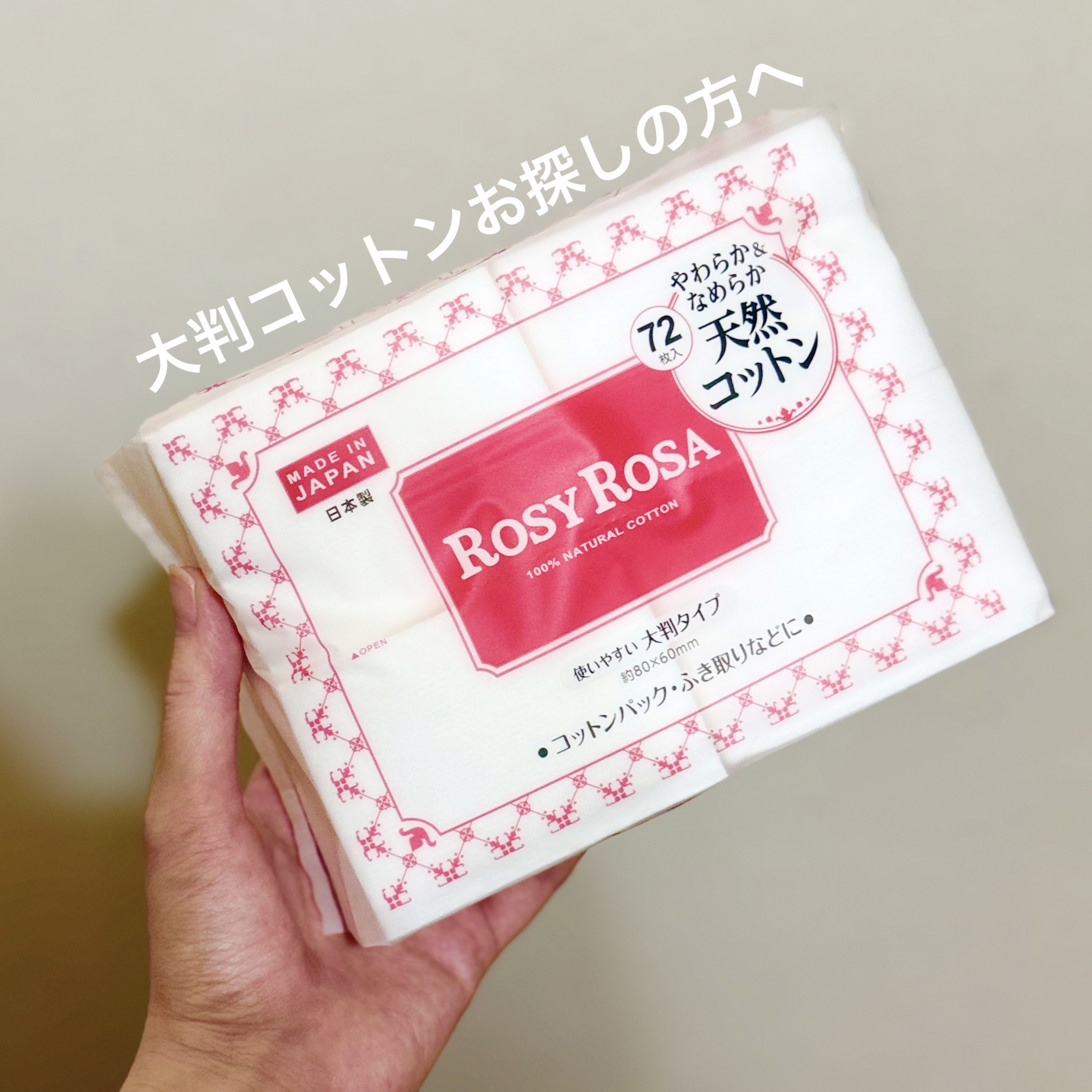 大きめコットン/ロージーローザ/コットンを使ったクチコミ（1枚目）