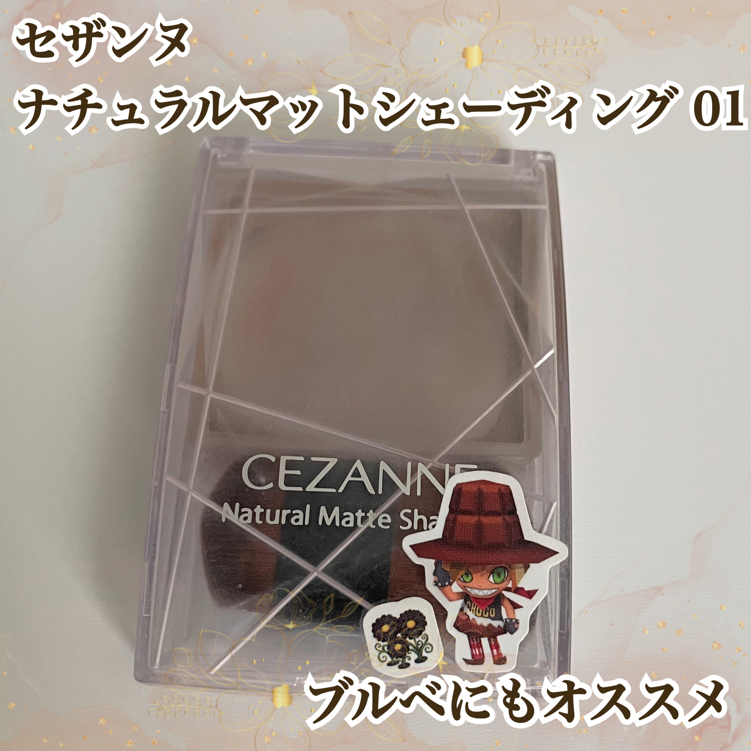 ナチュラルマットシェーディング/CEZANNE/シェーディングを使ったクチコミ（1枚目）