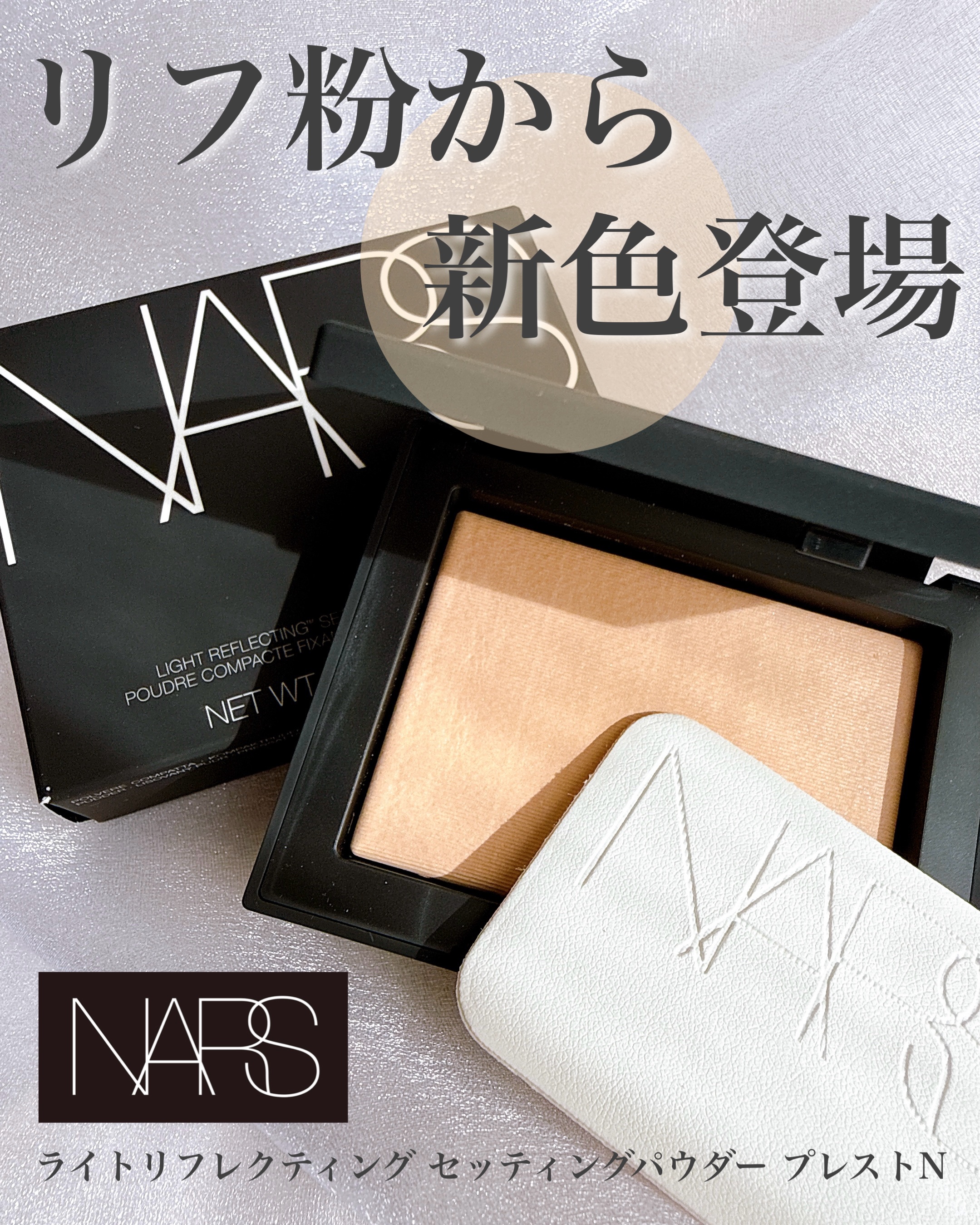 ライトリフレクティングセッティングパウダー　プレスト　N/NARS/プレストパウダーを使ったクチコミ（1枚目）