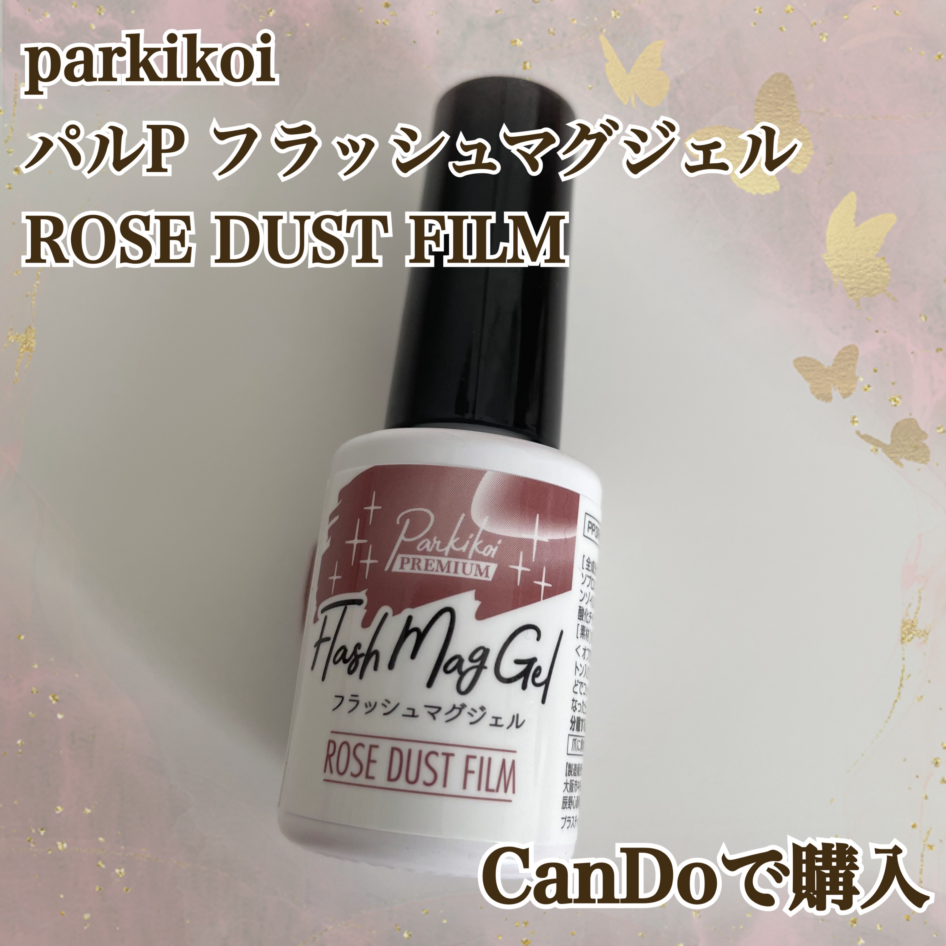 


☕️parkikoi
パルP フラッシュマグジェル
ローズダストフィルム


YouTubeでよく見て綺麗だったので購入。330円。



思ったよりもったりした液で私の小さい爪に塗るのに苦戦。
