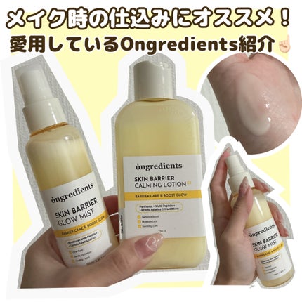 オングリディエンツ スキンバリアカーミングローション EX/Ongredients/乳液を使ったクチコミ(1枚目)