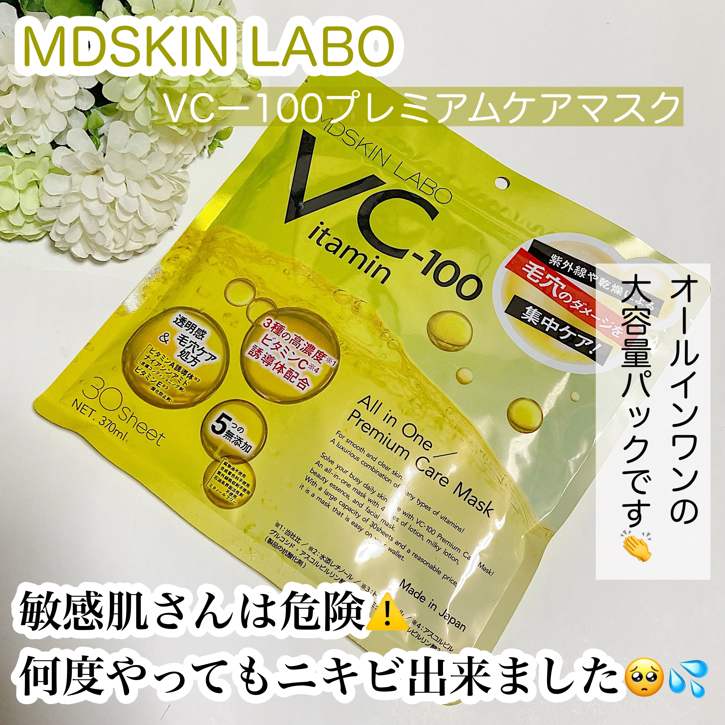 VCー100プレミアムケアマスク/MDSKIN LABO/シートマスク・パックを使ったクチコミ（1枚目）