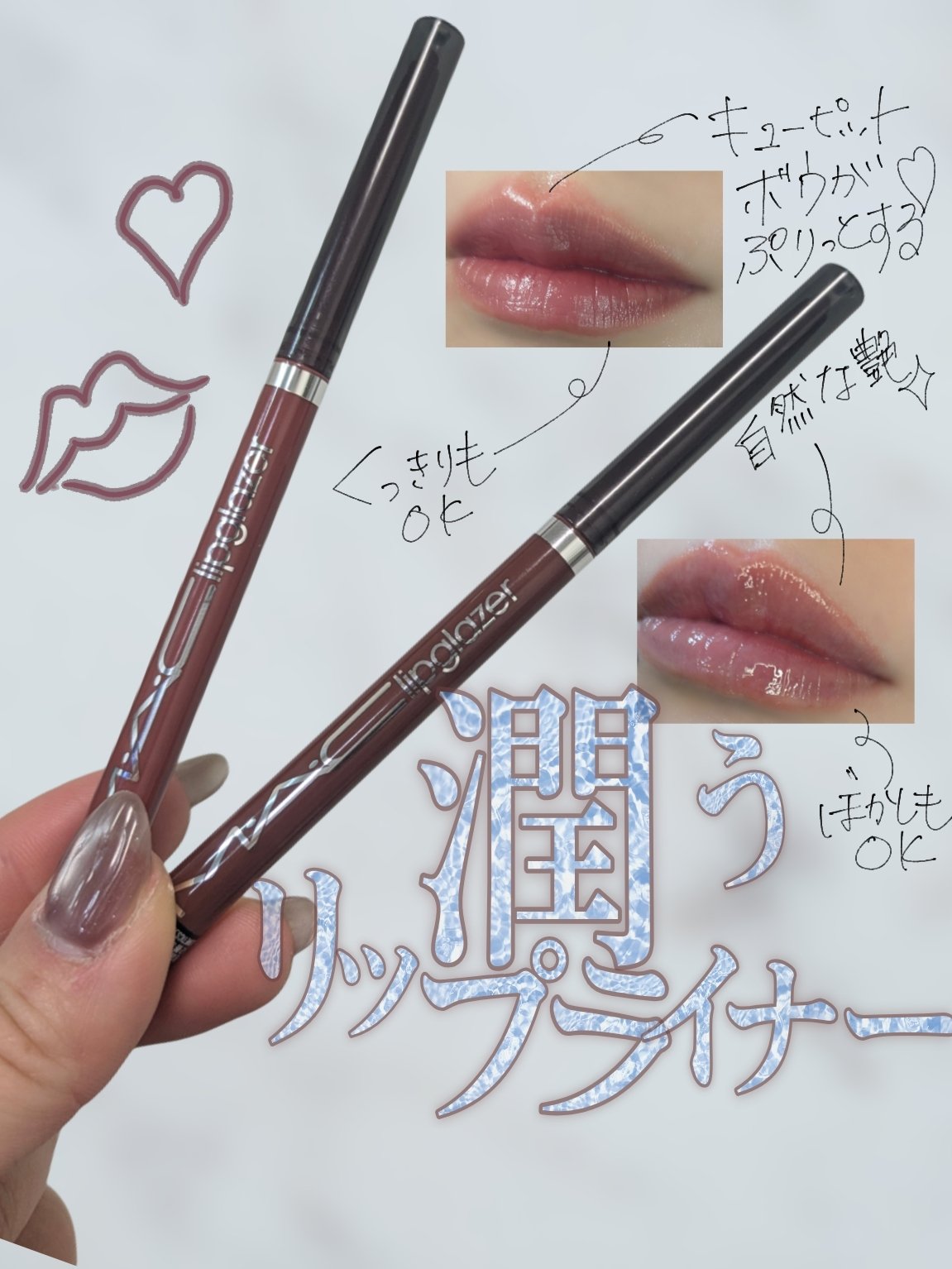 M·A·C リップグレイザー/M・A・C/リップライナーを使ったクチコミ（1枚目）