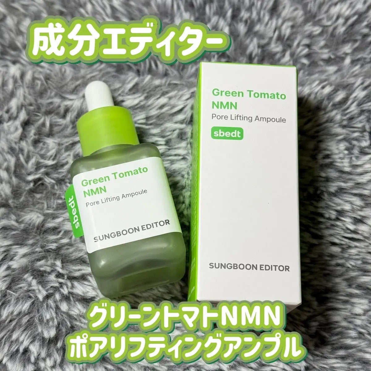 グリーントマト NMN ポア リフティング アンプル/SUNGBOON EDITOR(成分エディター)/美容液を使ったクチコミ(1枚目)