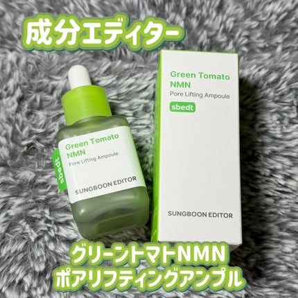 グリーントマト NMN ポア リフティング アンプル/SUNGBOON EDITOR(成分エディター)/美容液を使ったクチコミ(1枚目)