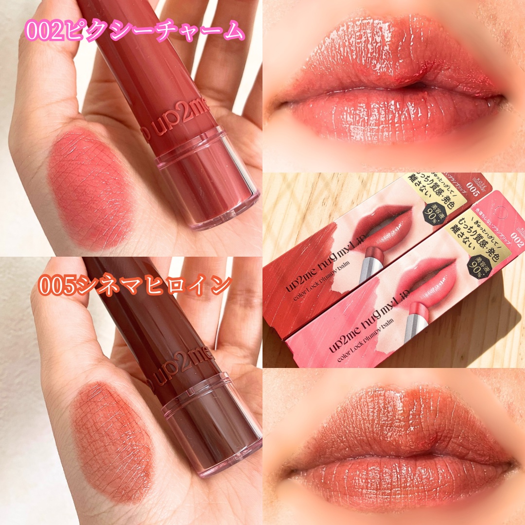 ハグマイリップ　カラーロックプランピーバーム/up2me/口紅を使ったクチコミ（2枚目）