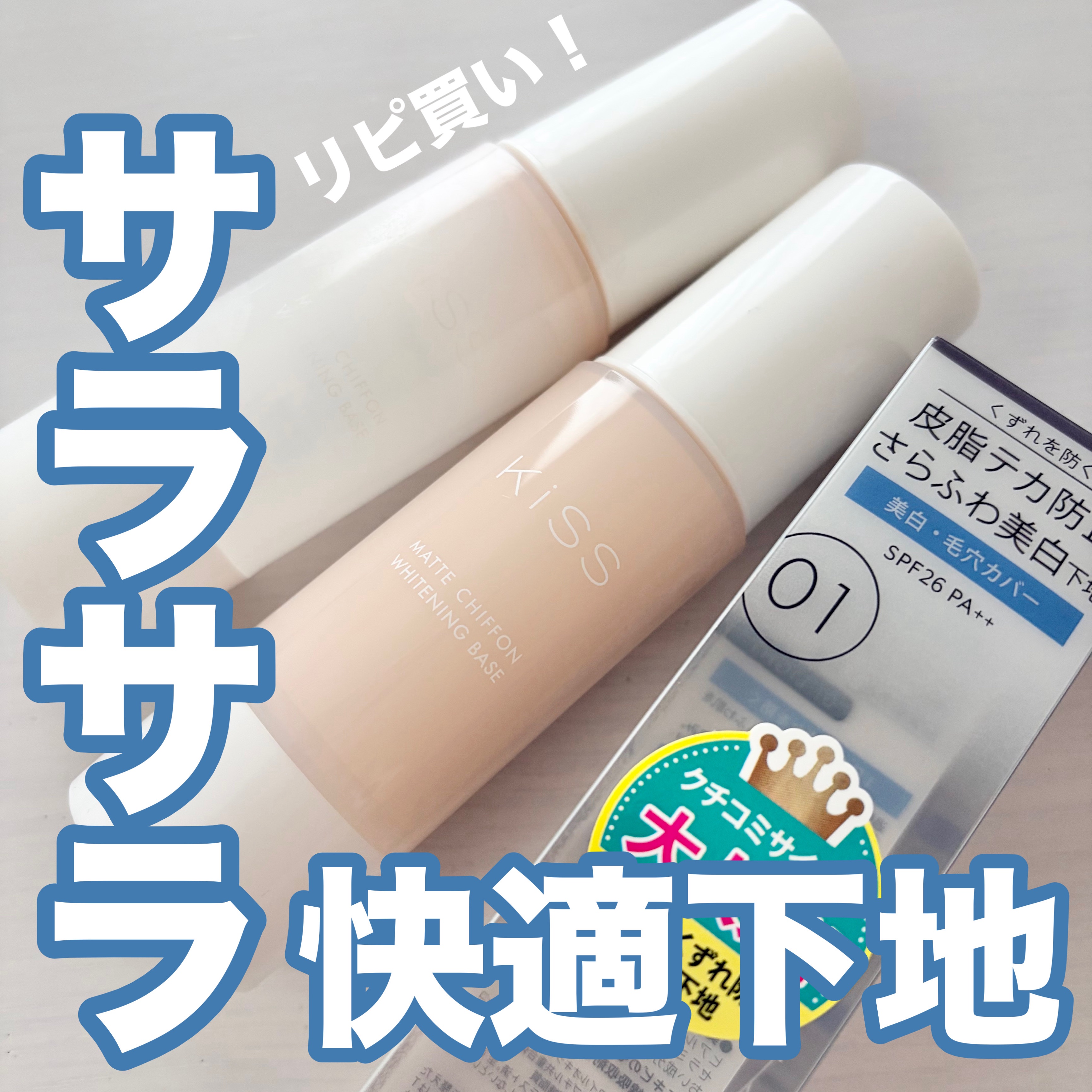 マットシフォン UVホワイトニングベースN/KiSS/化粧下地を使ったクチコミ（1枚目）