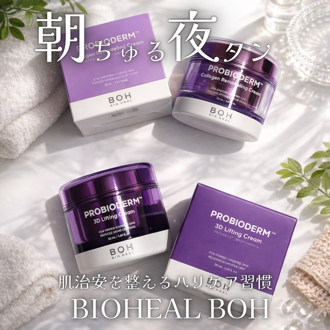 バイオヒールボ プロバイオダーム 3Dリフティングクリーム/BIOHEAL BOH/フェイスクリームを使ったクチコミ（1枚目）