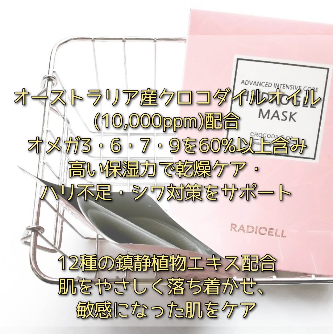 クロコダイルオイルハイドロゲルマスク /RADICELL/シートマスク・パックを使ったクチコミ（2枚目）