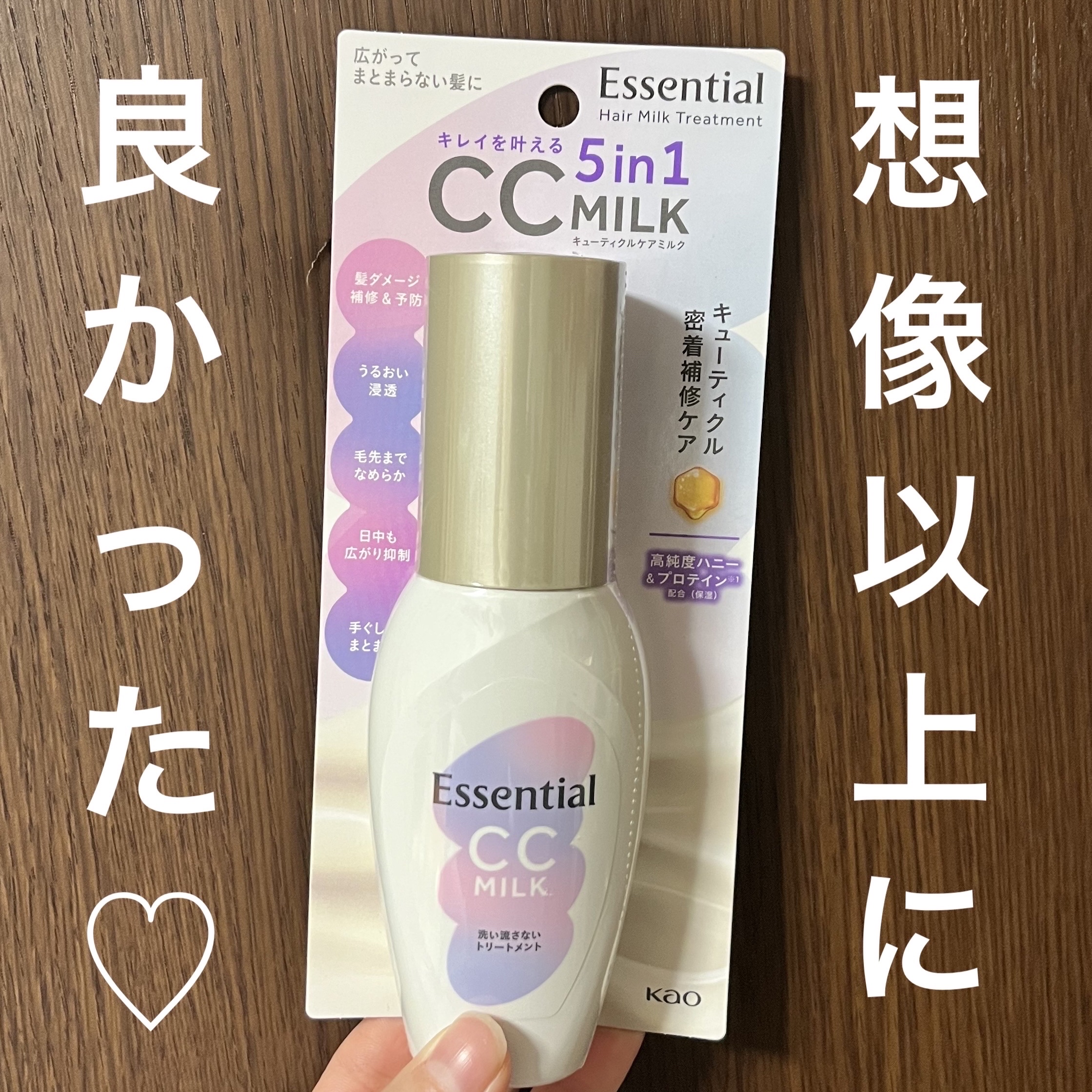 CCミルク/エッセンシャル/ヘアミルクを使ったクチコミ（1枚目）