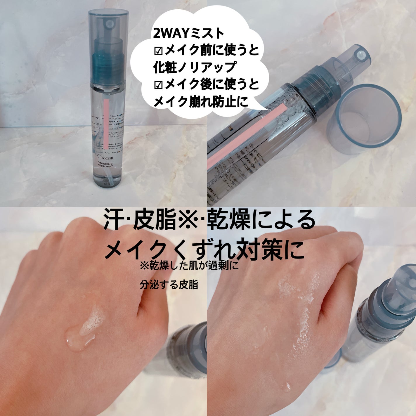 チャコット フィニッシングキープミスト/チャコット・コスメティクス/フィックスミストを使ったクチコミ(2枚目)