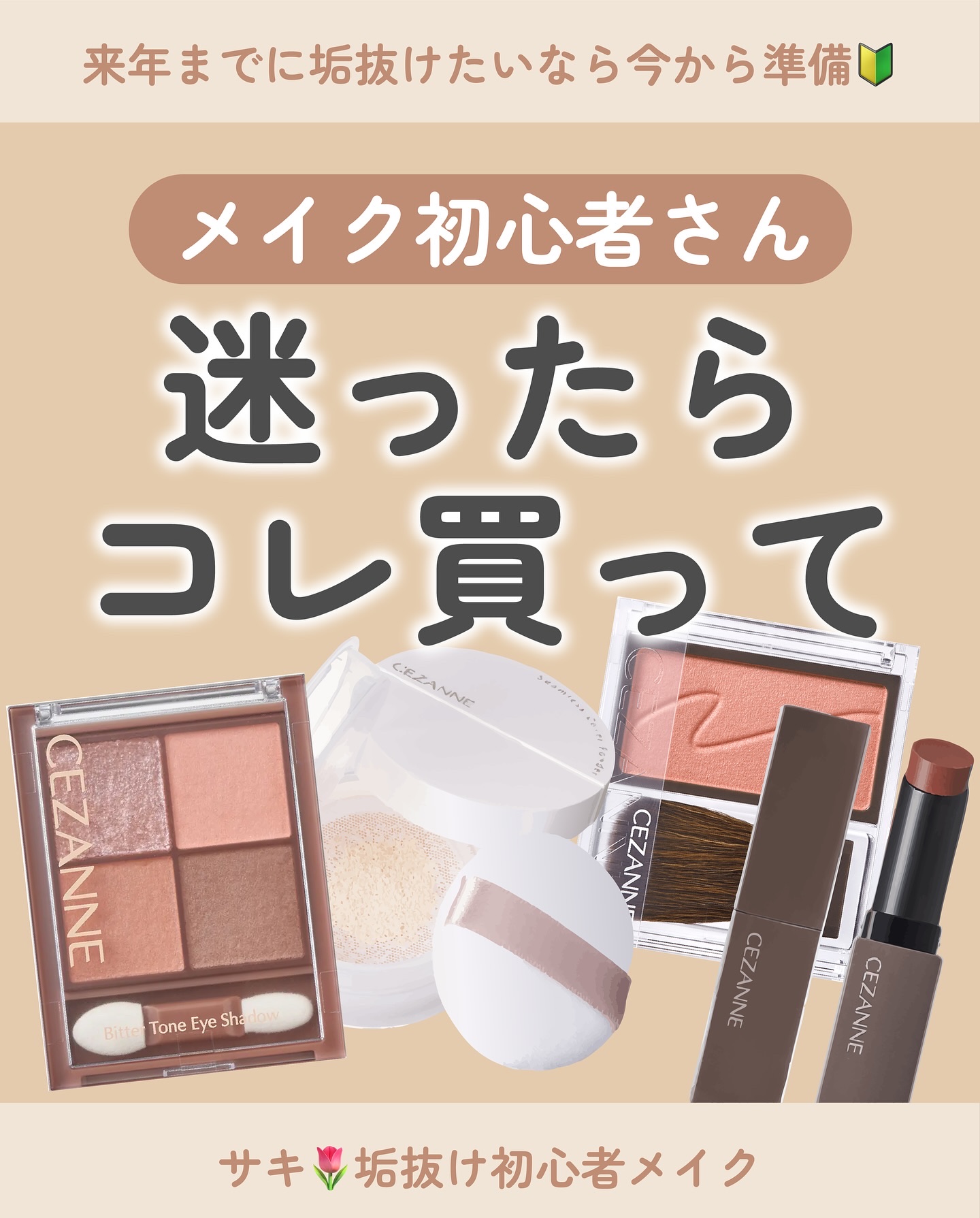 初心者さんにおすすめコスメまとめ✍️

その時が来たら頑張ろう…と思ってたら
出遅れて後悔してきた人
たくさん見てきました😢

新年迎えたら・春になったら…
じゃなくて、今から少しずつ
着実にメイク学んでいきましょう~！

 #垢抜け  