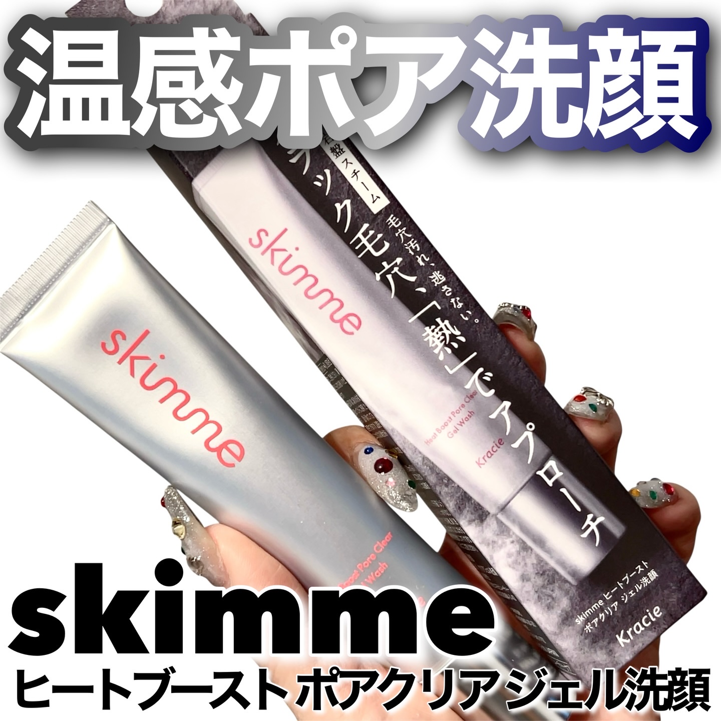 ｓｋｉｍｍｅ　  ヒートブースト　ポアクリア　ジェル洗顔/クラシエ/その他洗顔料を使ったクチコミ（1枚目）