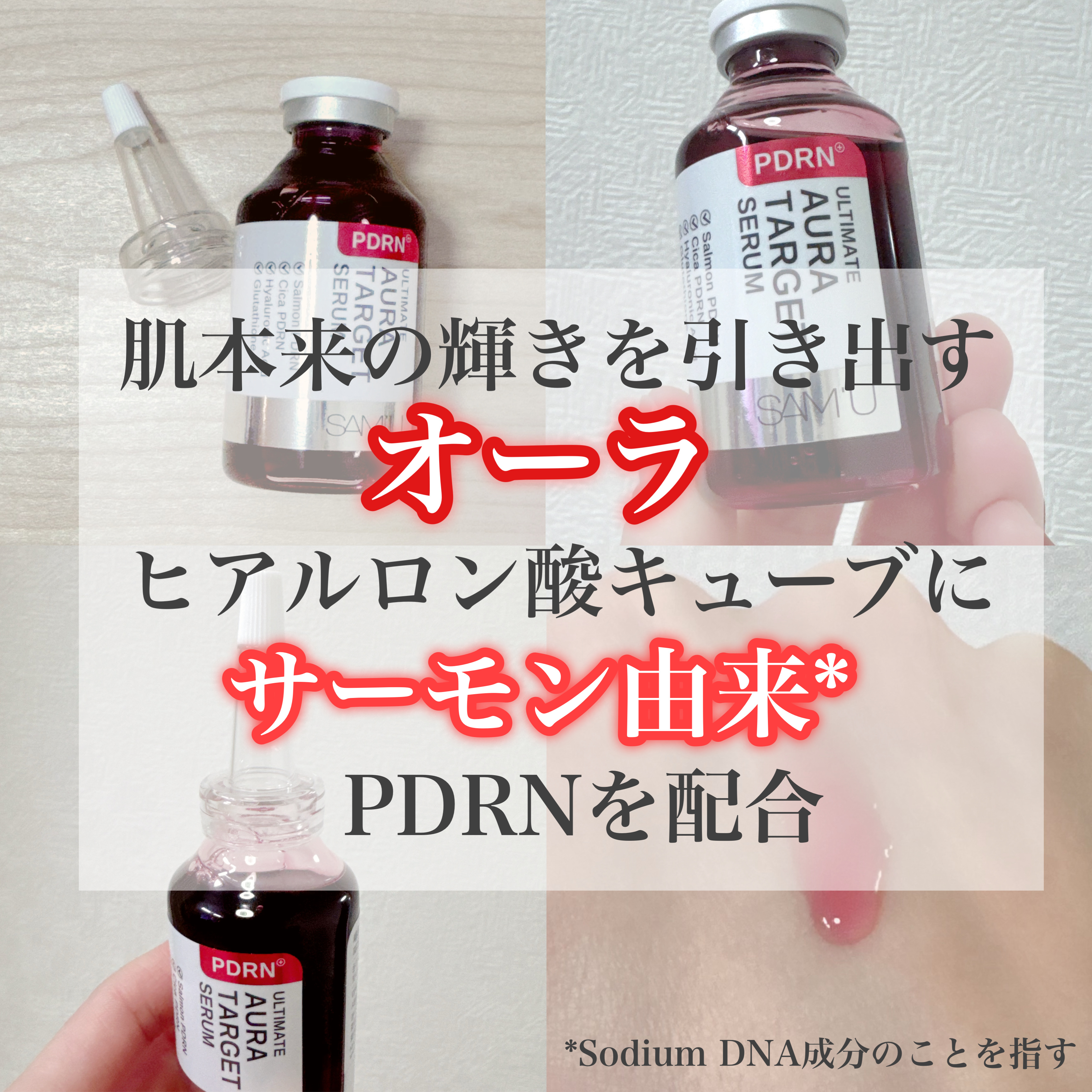 PDRNアルティメットオーラターゲットセラム/SAM'U/美容液を使ったクチコミ（2枚目）
