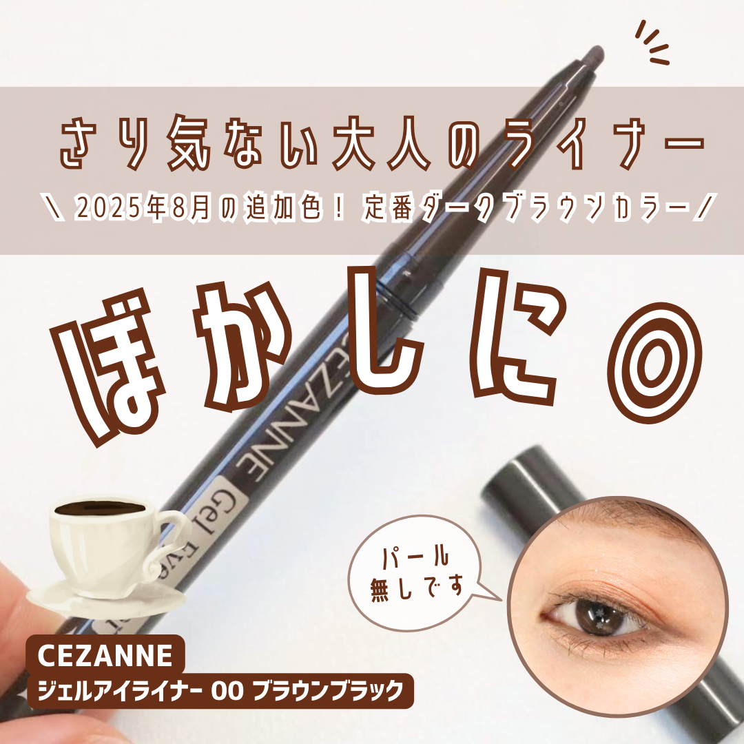 ジェルアイライナー/CEZANNE/ジェルアイライナーを使ったクチコミ（1枚目）