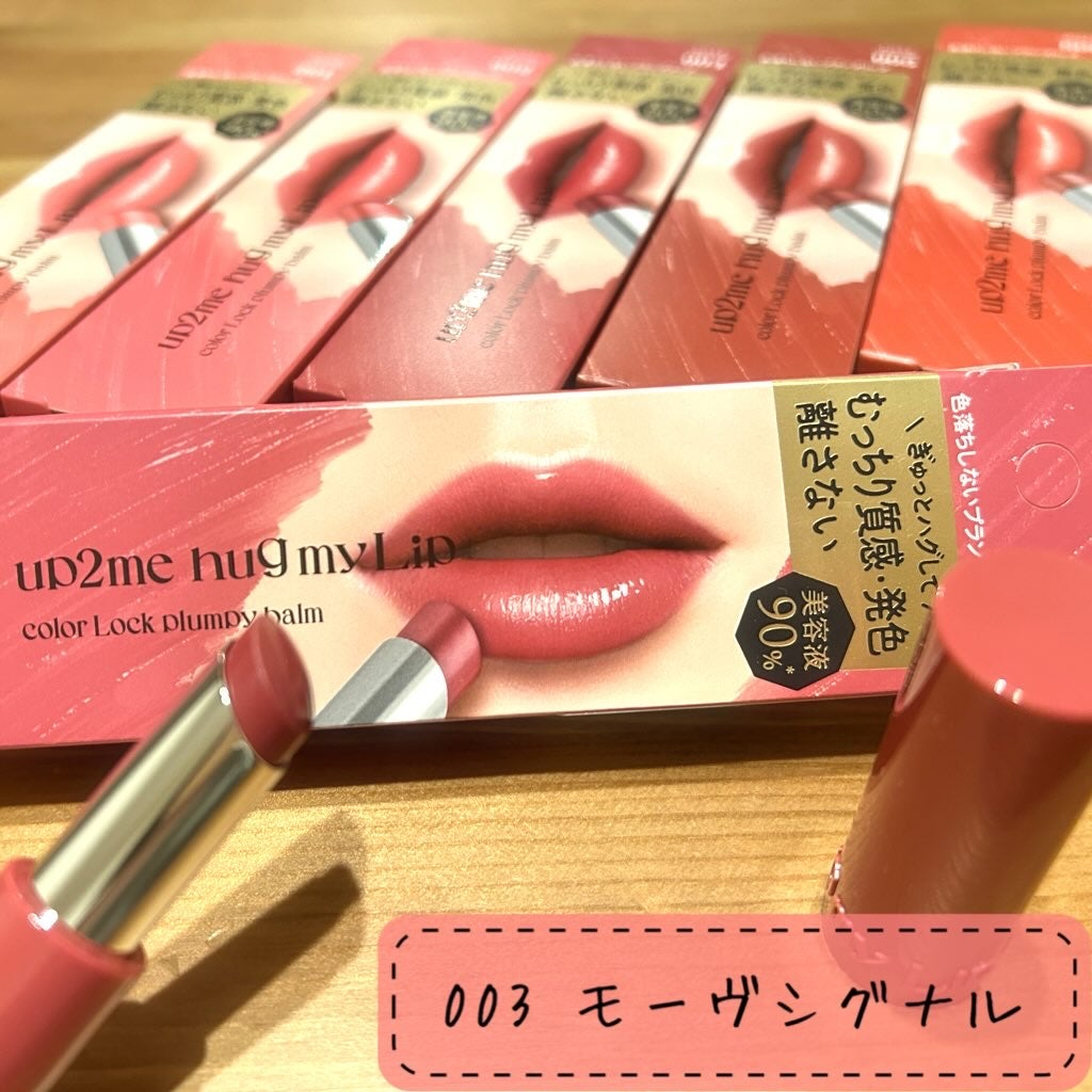 ハグマイリップ カラーロックプランピーバーム/up2me/口紅を使ったクチコミ(4枚目)