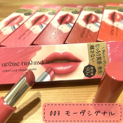 ハグマイリップ カラーロックプランピーバーム/up2me/口紅を使ったクチコミ(4枚目)