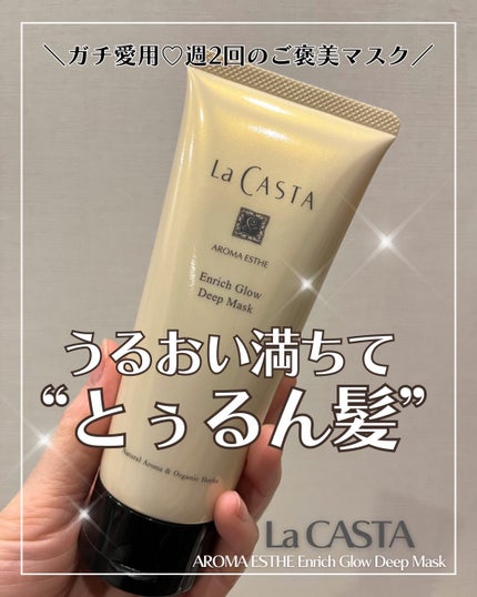 アロマエステ エンリッチグロウ ディープマスク/ラ・カスタ/洗い流すヘアトリートメントを使ったクチコミ(1枚目)