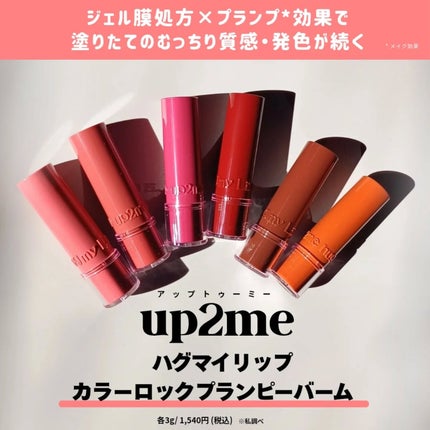 ハグマイリップ カラーロックプランピーバーム/up2me/口紅を使ったクチコミ(2枚目)