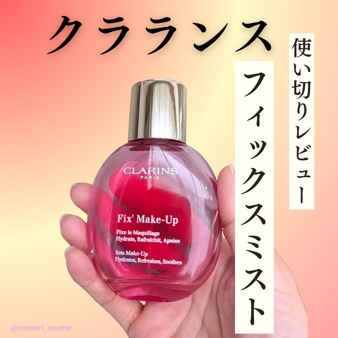 フィックス メイクアップ N/CLARINS/ミスト状化粧水を使ったクチコミ（1枚目）
