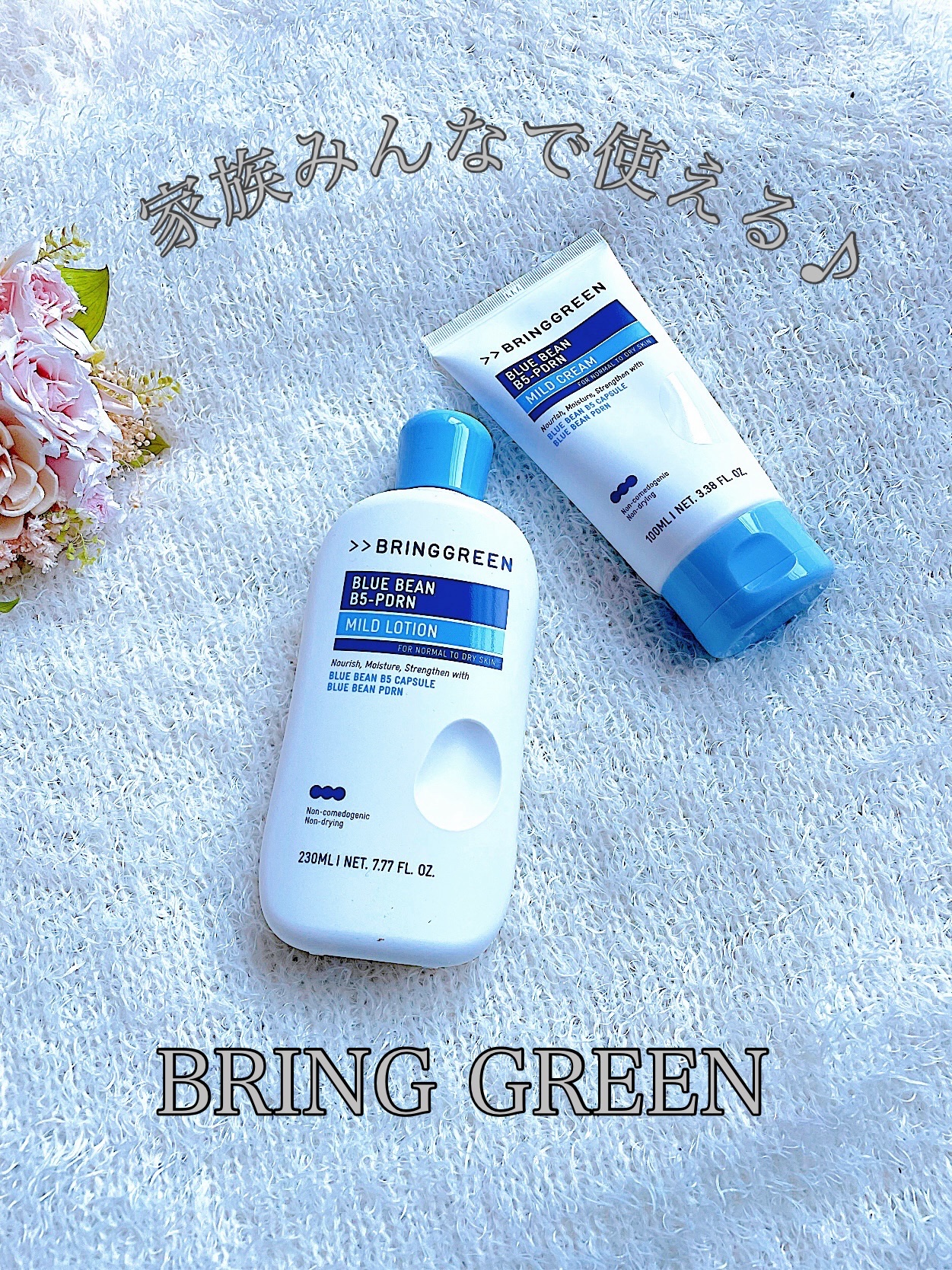 最近のゆらぎ肌ケアに仲間入り🤗🤗🤗
⁡
⁡
オリーブヤングの
プライベートブランド「BRING GREEN」✨
【ブルービーンB5-PDRN™マイルドローション】
【ブルービーンB5-PDRN™マイルドクリーム】
⁡
⁡
ローションは