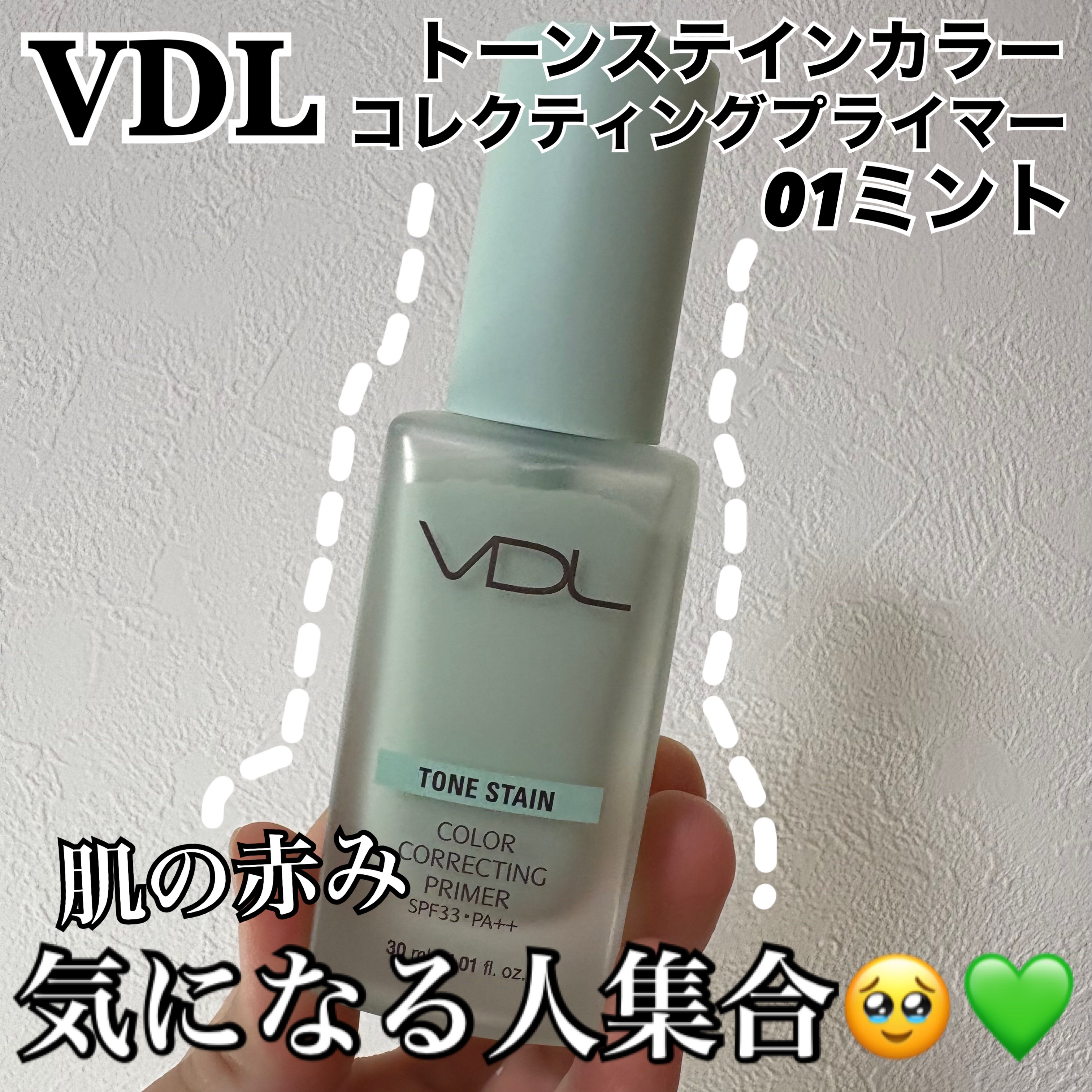 トーンステインカラーコレクティングプライマー/VDL/化粧下地を使ったクチコミ（1枚目）