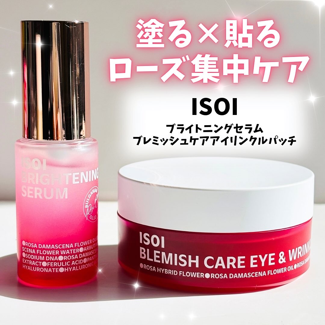 ISOI 
▶︎ ブライトニングセラム
▶︎ ブレミッシュケア アイリンクルパッチ

リニューアルしたブライトニングセラムは、
ローズPDRN配合でツヤ感＆明るさがさらにパワーアップ🌹
ナイアシンアミド