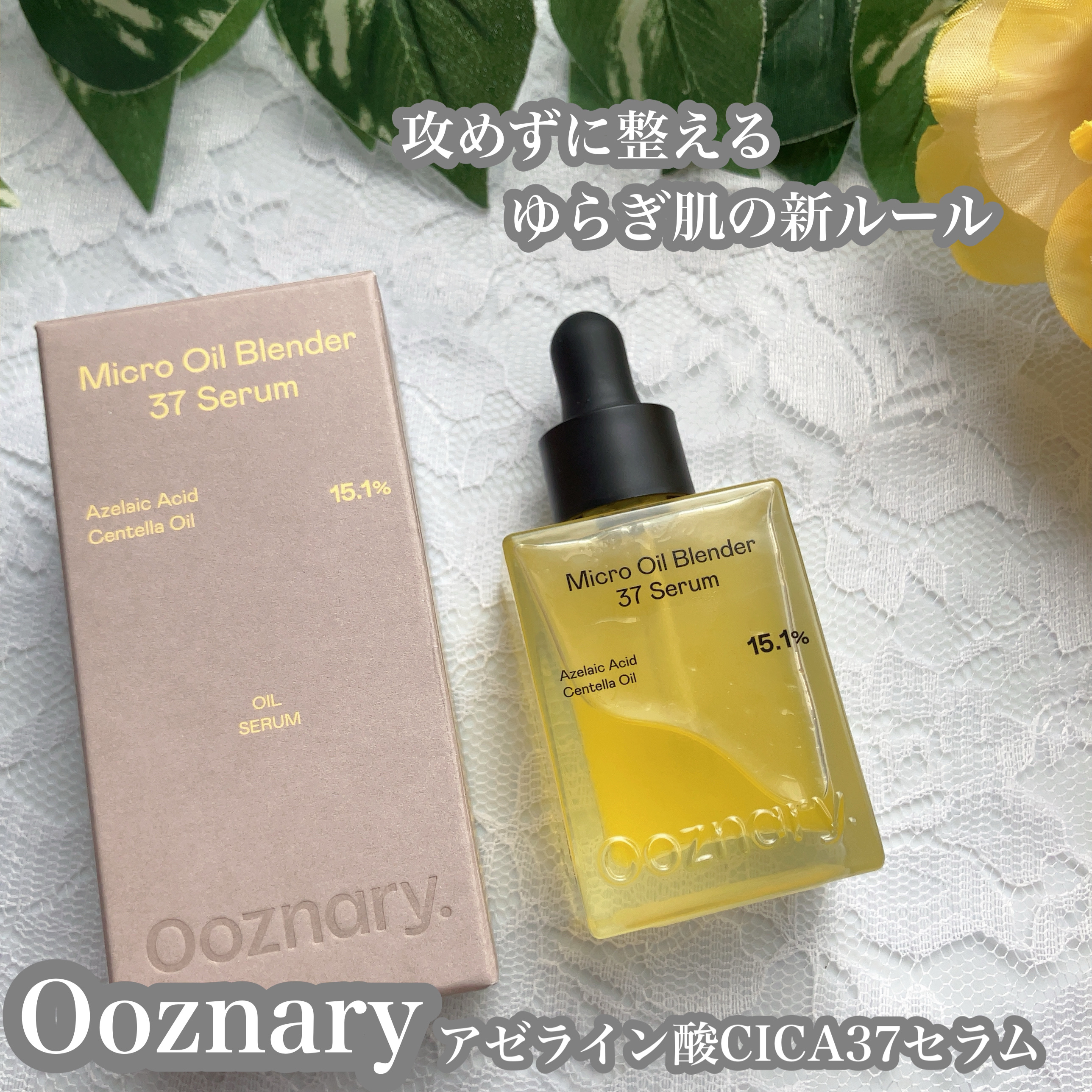 アゼライン酸CICA37セラム/オーズナリー/美容液を使ったクチコミ（1枚目）