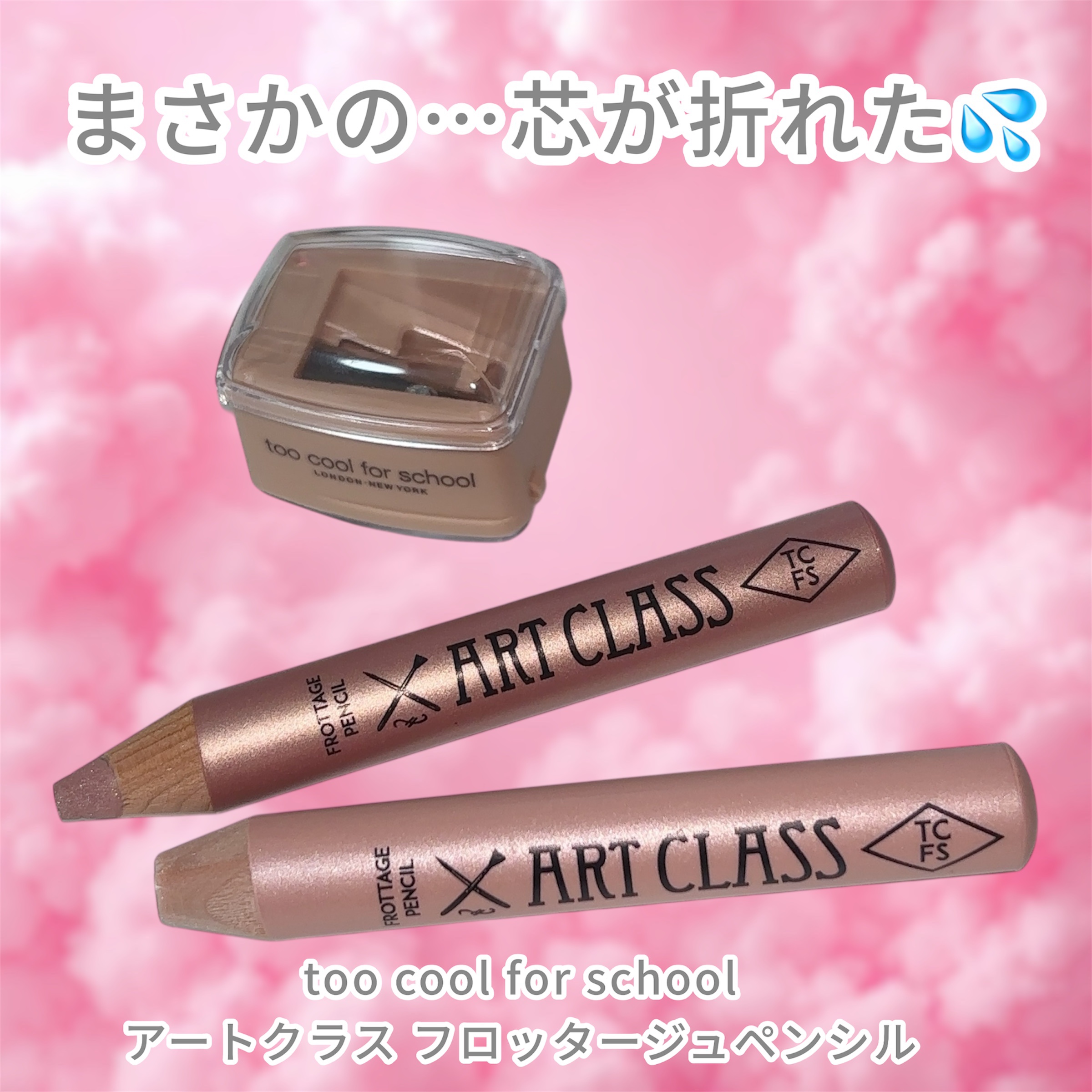 アートクラス フロッタージュペンシル/too cool for school/スティックアイシャドウを使ったクチコミ（1枚目）