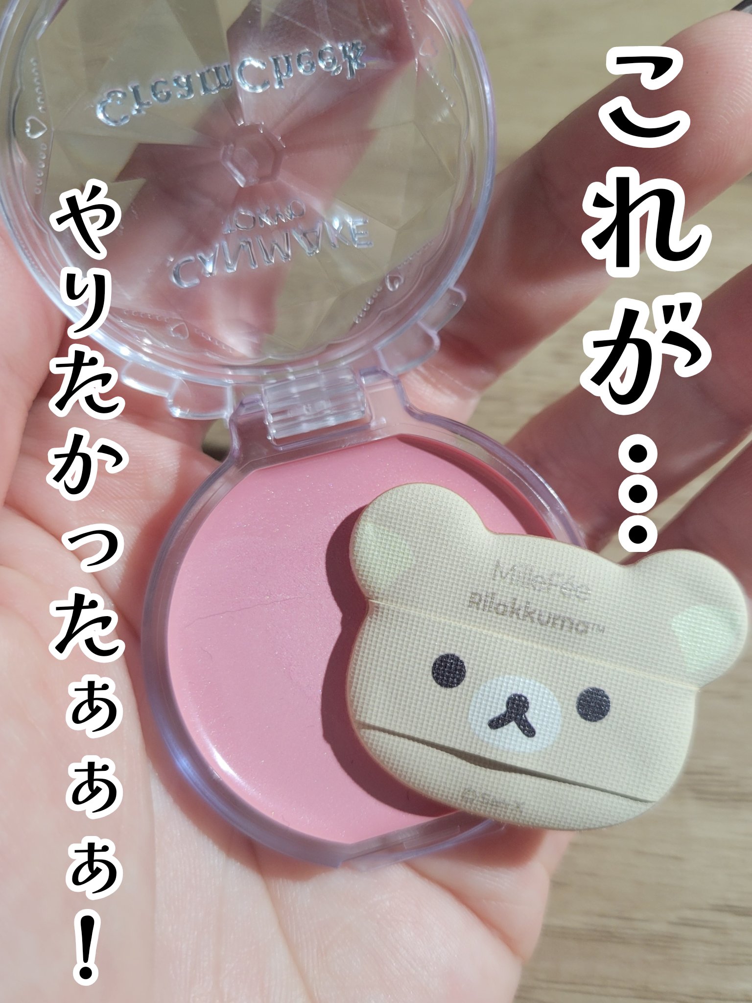 クリームチーク/キャンメイク/ジェル・クリームチークを使ったクチコミ（1枚目）