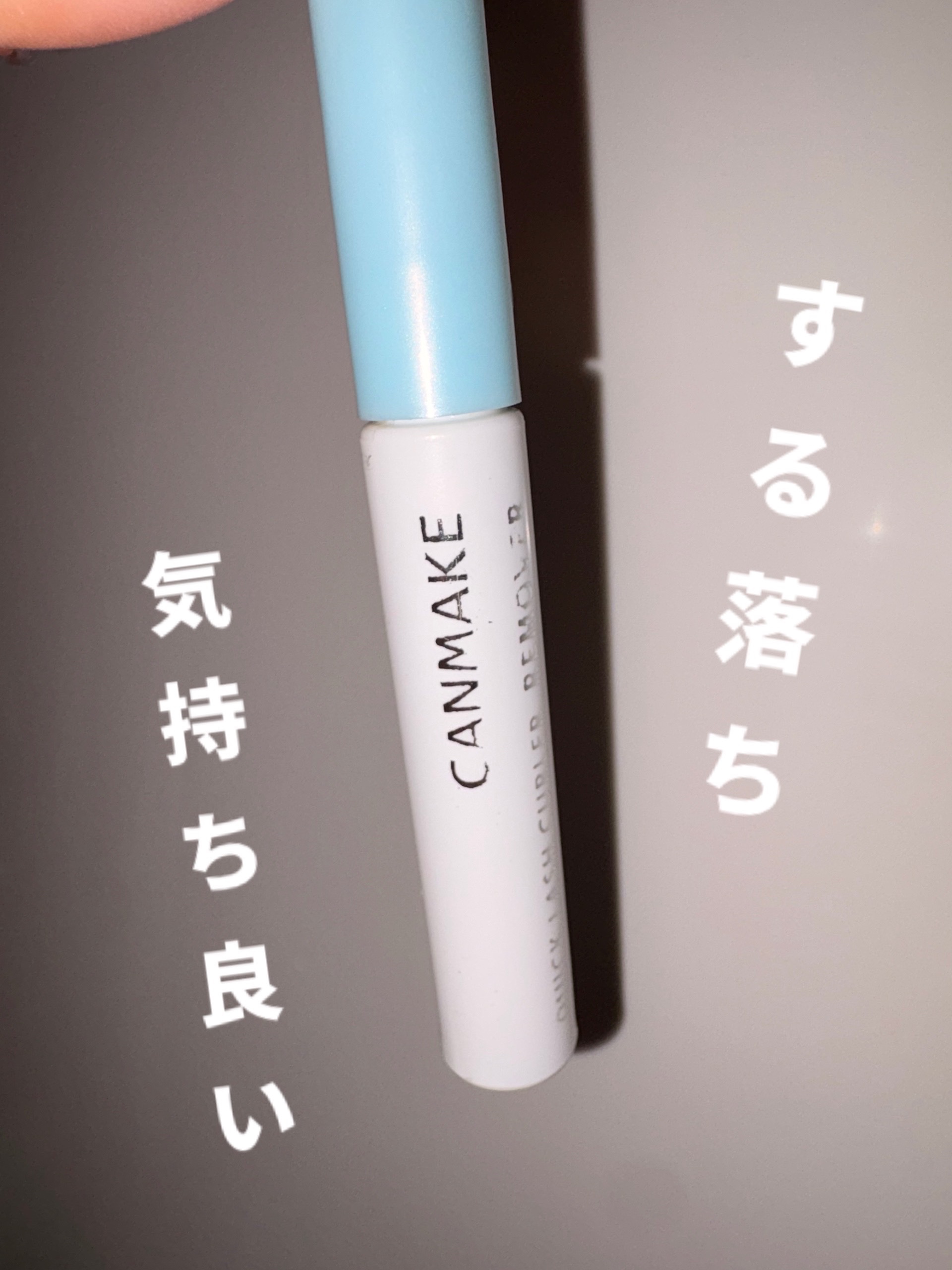 梳かせるマスカラリムーバー/キャンメイク/ポイントメイクリムーバーを使ったクチコミ（1枚目）