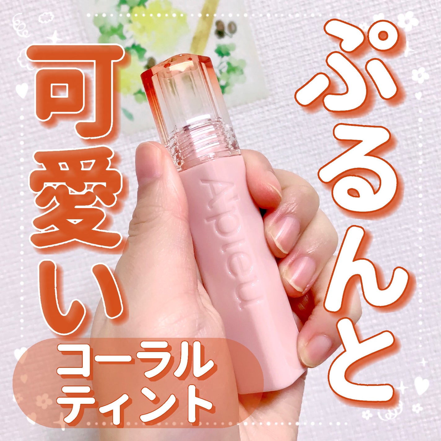 アピュー ジューシーパン ジェリーティント/A’pieu/リップティントを使ったクチコミ(1枚目)