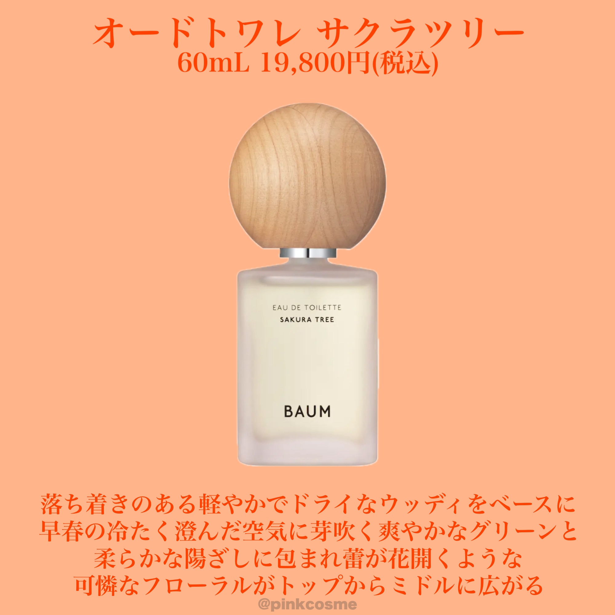 バウム オードトワレ サクラツリー/BAUM/香水(レディース)を使ったクチコミ（3枚目）