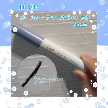 カールロックマスカラベース N/D-UP/マスカラ下地を使ったクチコミ(1枚目)