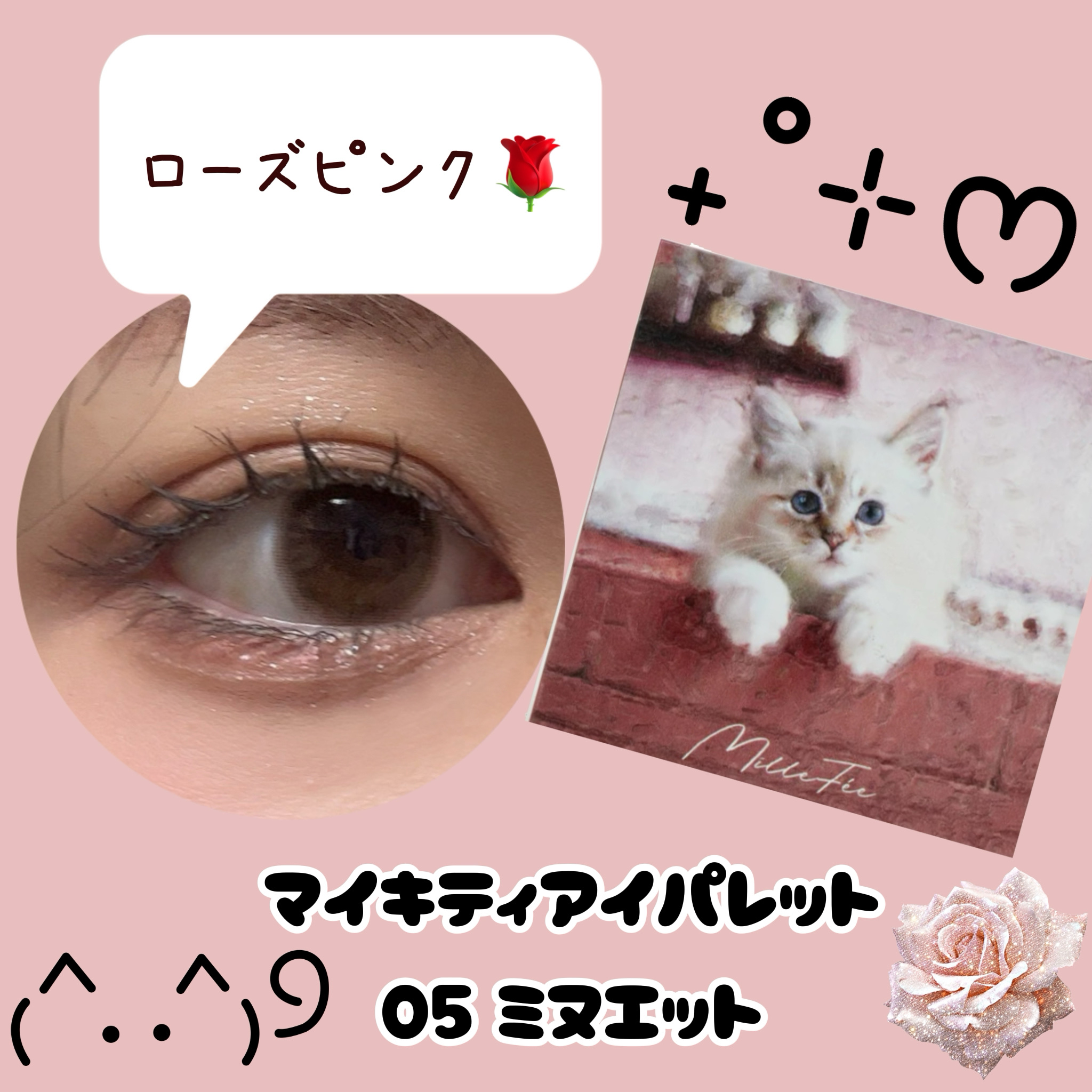 マイキティアイパレット/MilleFée/アイシャドウパレットを使ったクチコミ（2枚目）