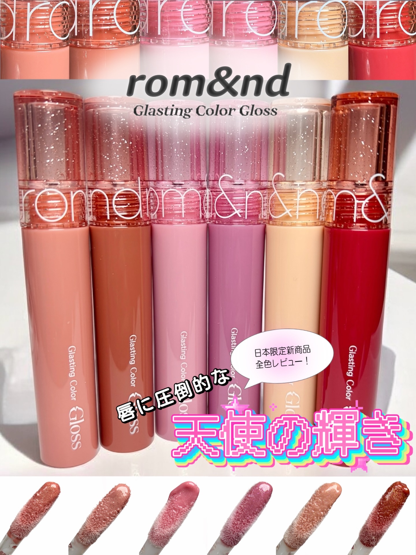 グラスティングカラーグロス/rom&nd/リップグロスを使ったクチコミ（1枚目）