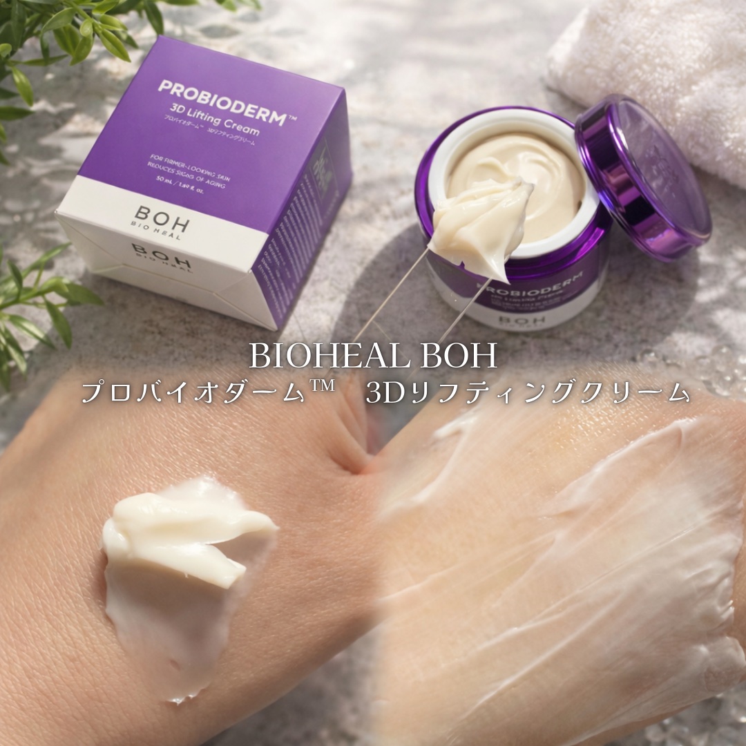バイオヒールボ プロバイオダーム 3Dリフティングクリーム/BIOHEAL BOH/フェイスクリームを使ったクチコミ（3枚目）