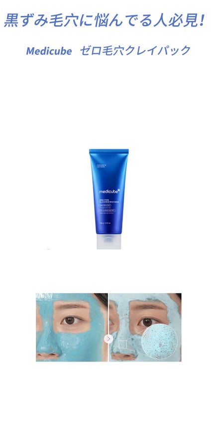 ゼロ毛穴クレイパック/MEDICUBE/洗い流すパック・マスクを使ったクチコミ(1枚目)