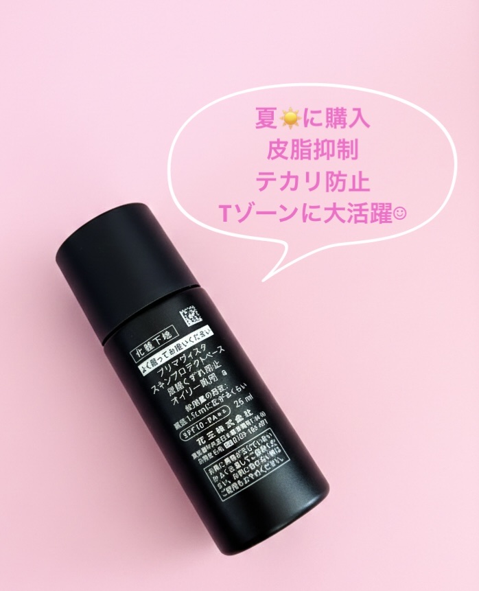 スキンプロテクトベース＜皮脂くずれ防止＞ 超オイリー肌用/プリマヴィスタ/化粧下地を使ったクチコミ（2枚目）