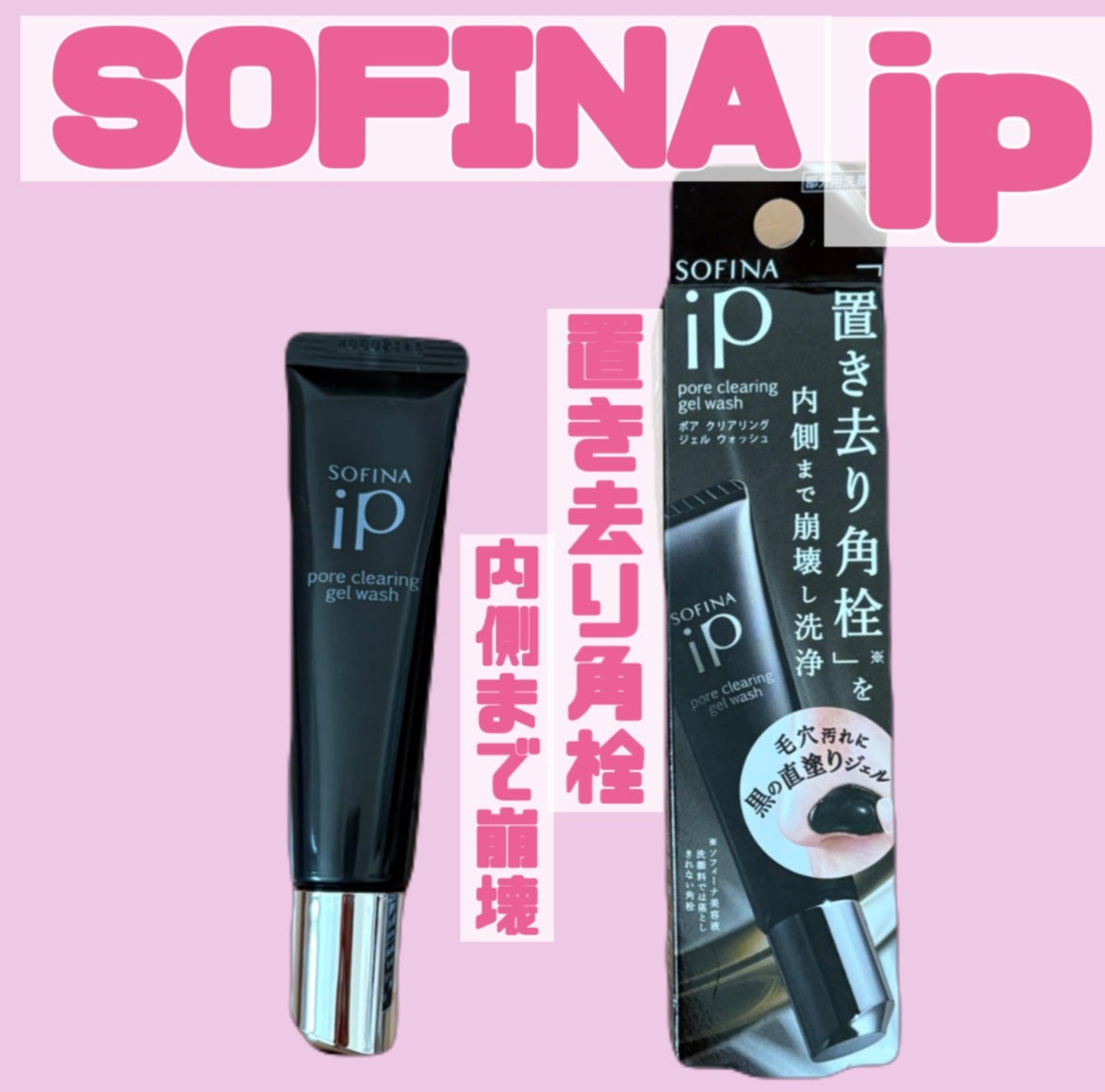 ソフィーナ iP ポア クリアリング ジェル ウォッシュ/SOFINA iP/その他洗顔料を使ったクチコミ(1枚目)