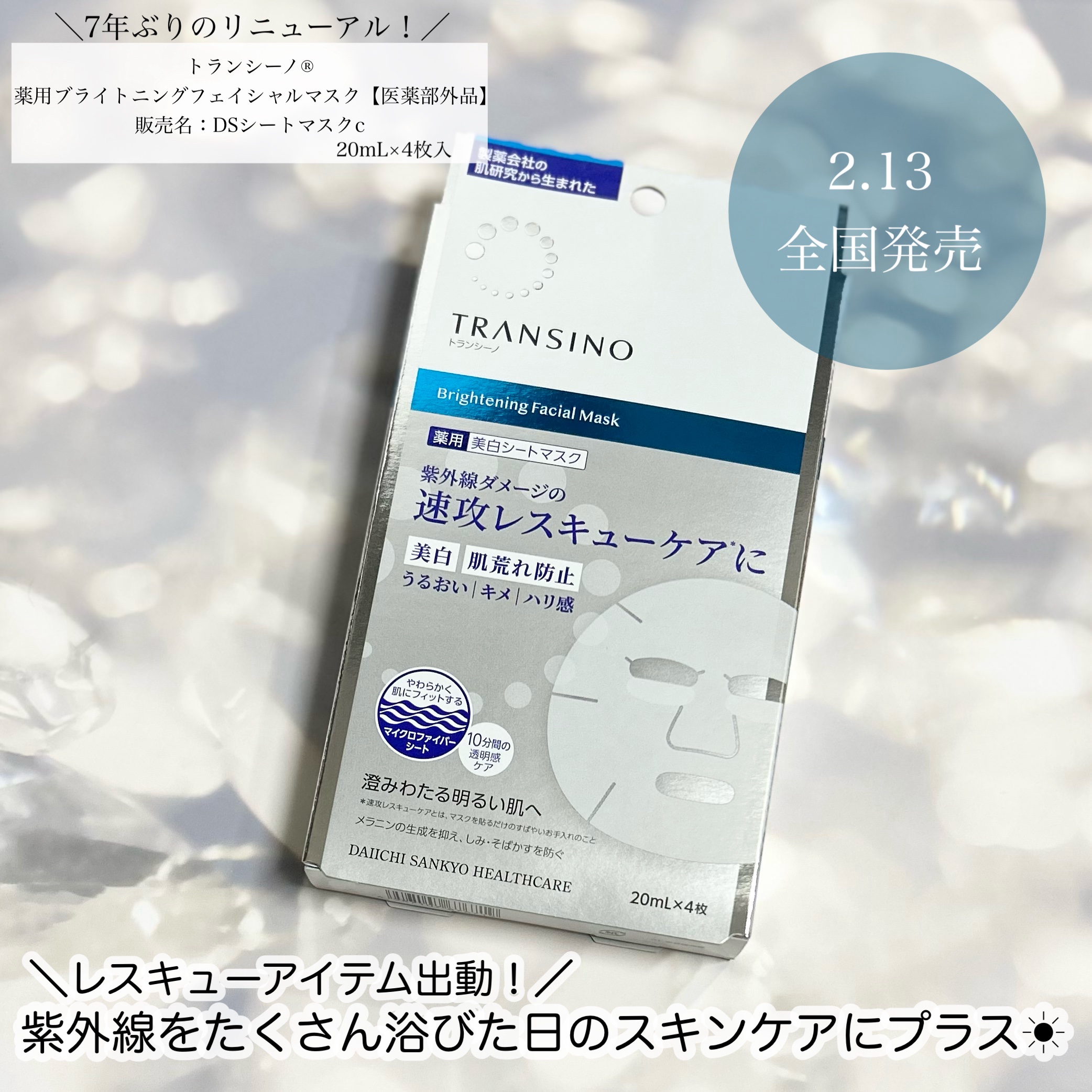 トランシーノ薬用ブライトニングフェイシャルマスク/トランシーノ/シートマスク・パックを使ったクチコミ（1枚目）