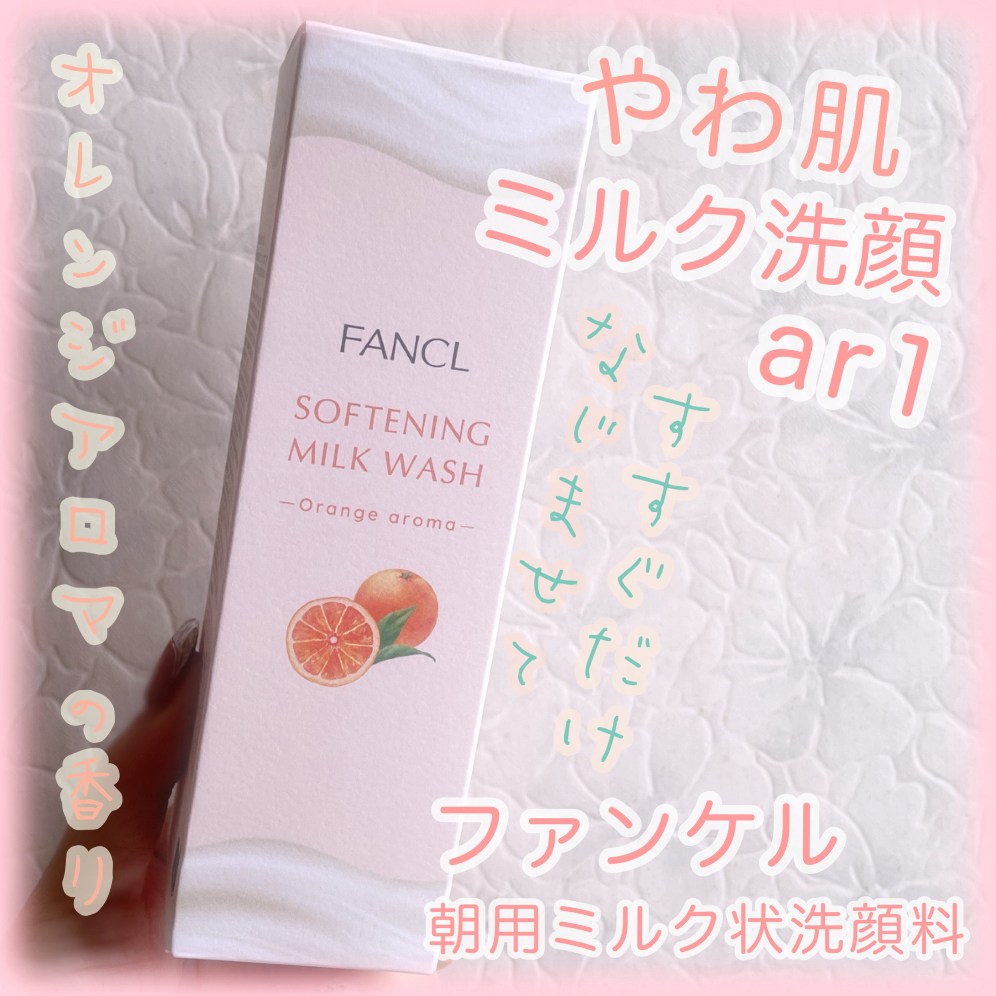 やわ肌ミルク洗顔 オレンジアロマ /ファンケル/その他洗顔料を使ったクチコミ（1枚目）