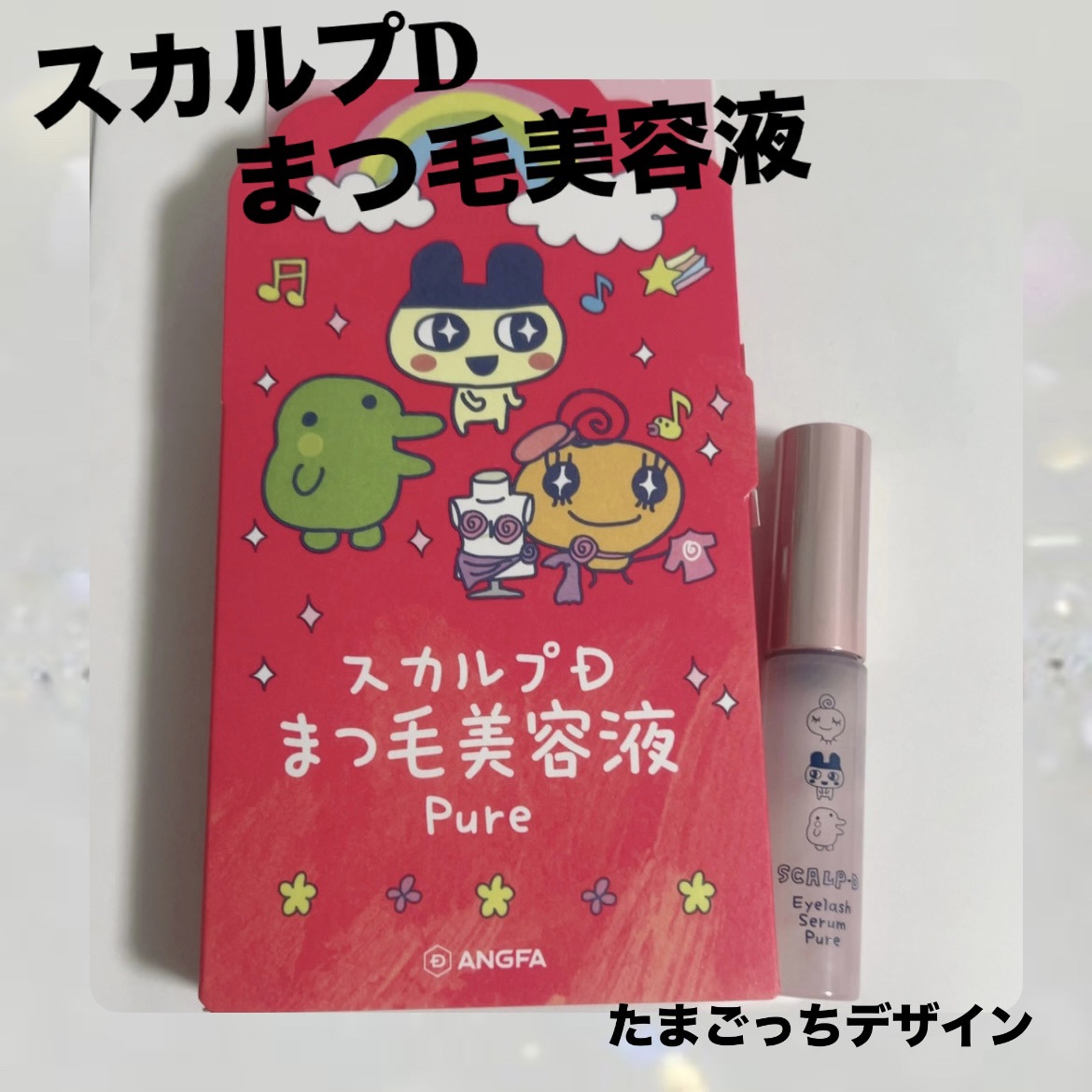 スカルプD アイラッシュセラム ピュア/アンファー(スカルプD)/まつげ美容液を使ったクチコミ（1枚目）