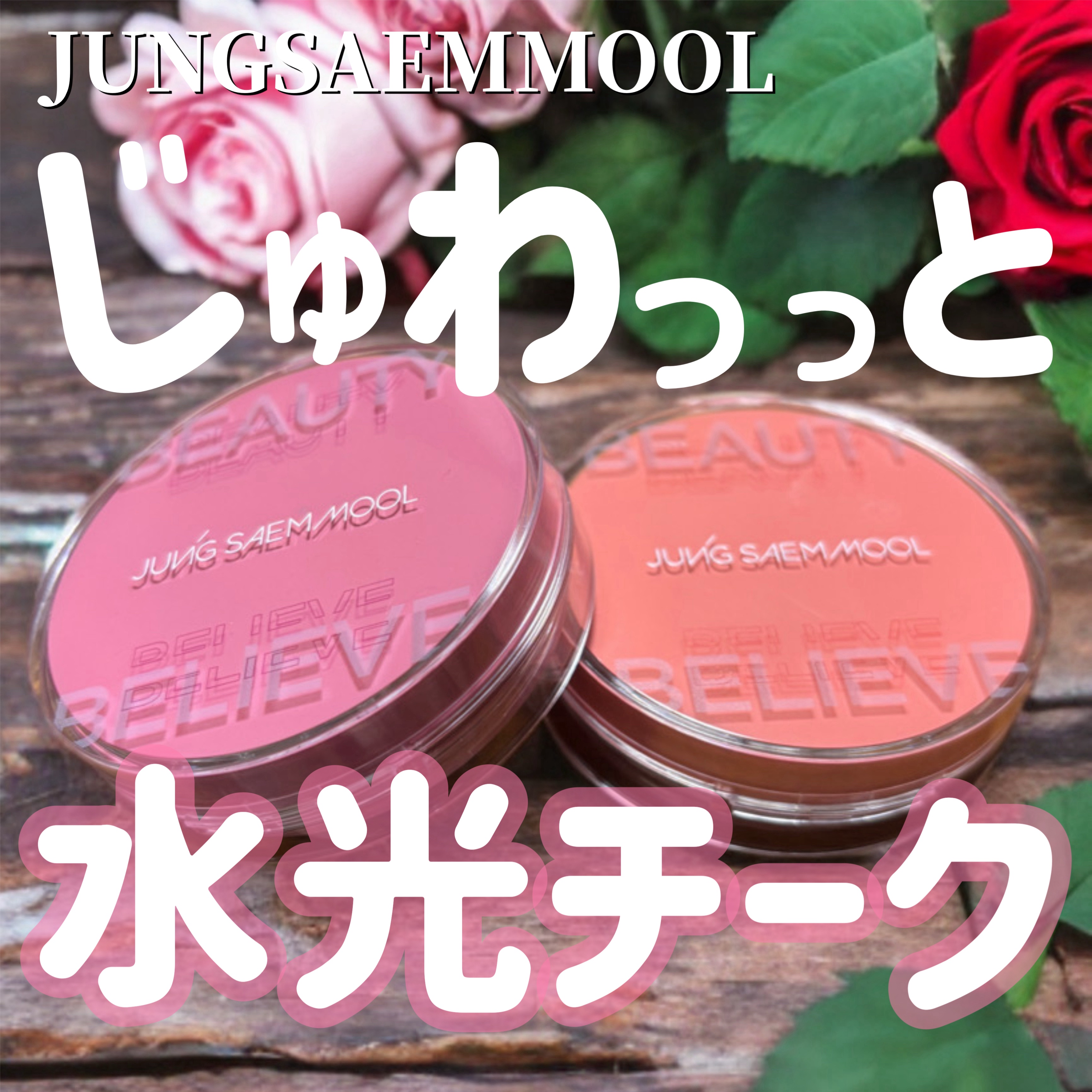 アーティストクッションブラッシュ/JUNG SAEM MOOL/リキッドチークを使ったクチコミ（1枚目）