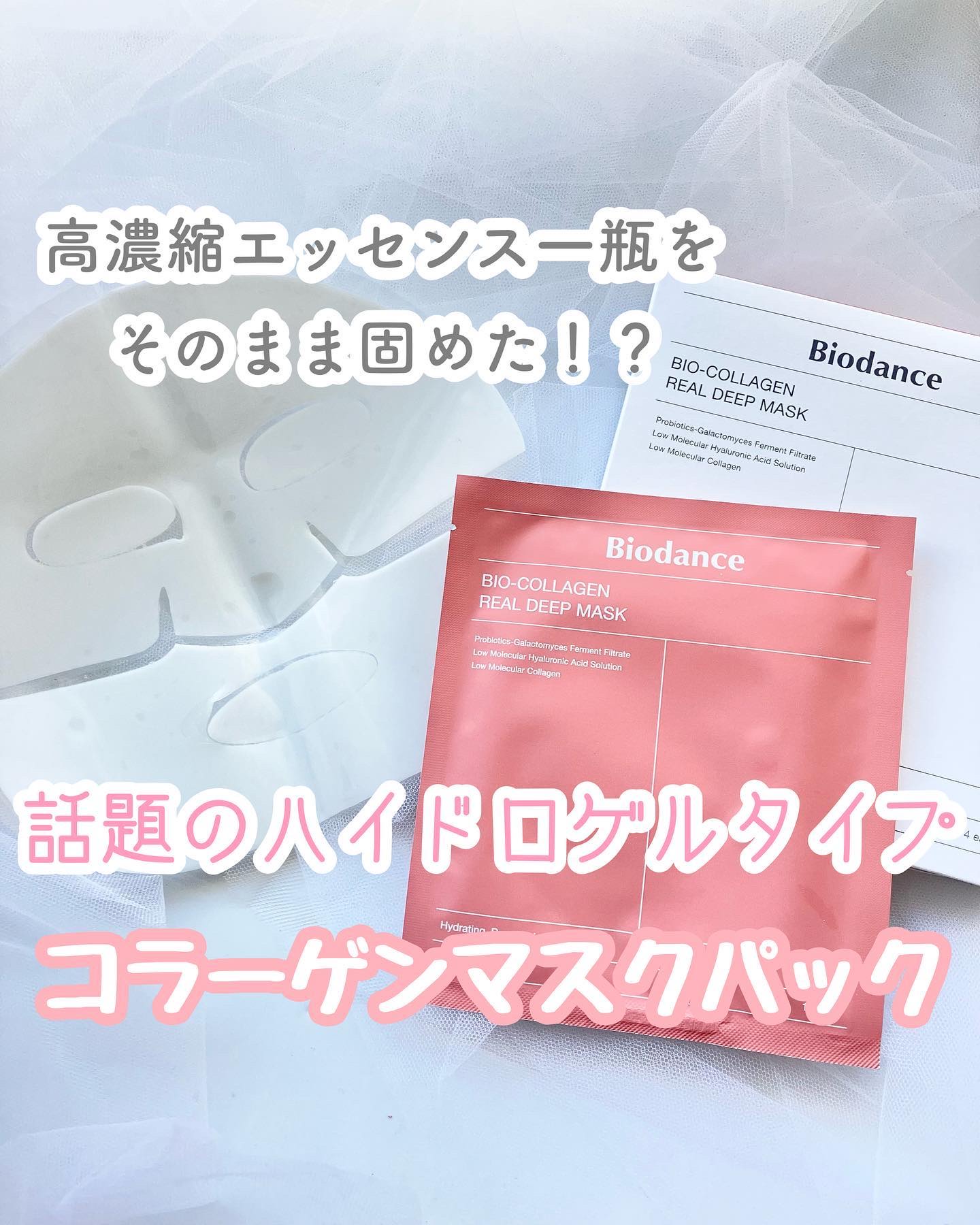 バイオコラーゲンリアルディープマスク/Biodance/シートマスク・パックを使ったクチコミ（1枚目）