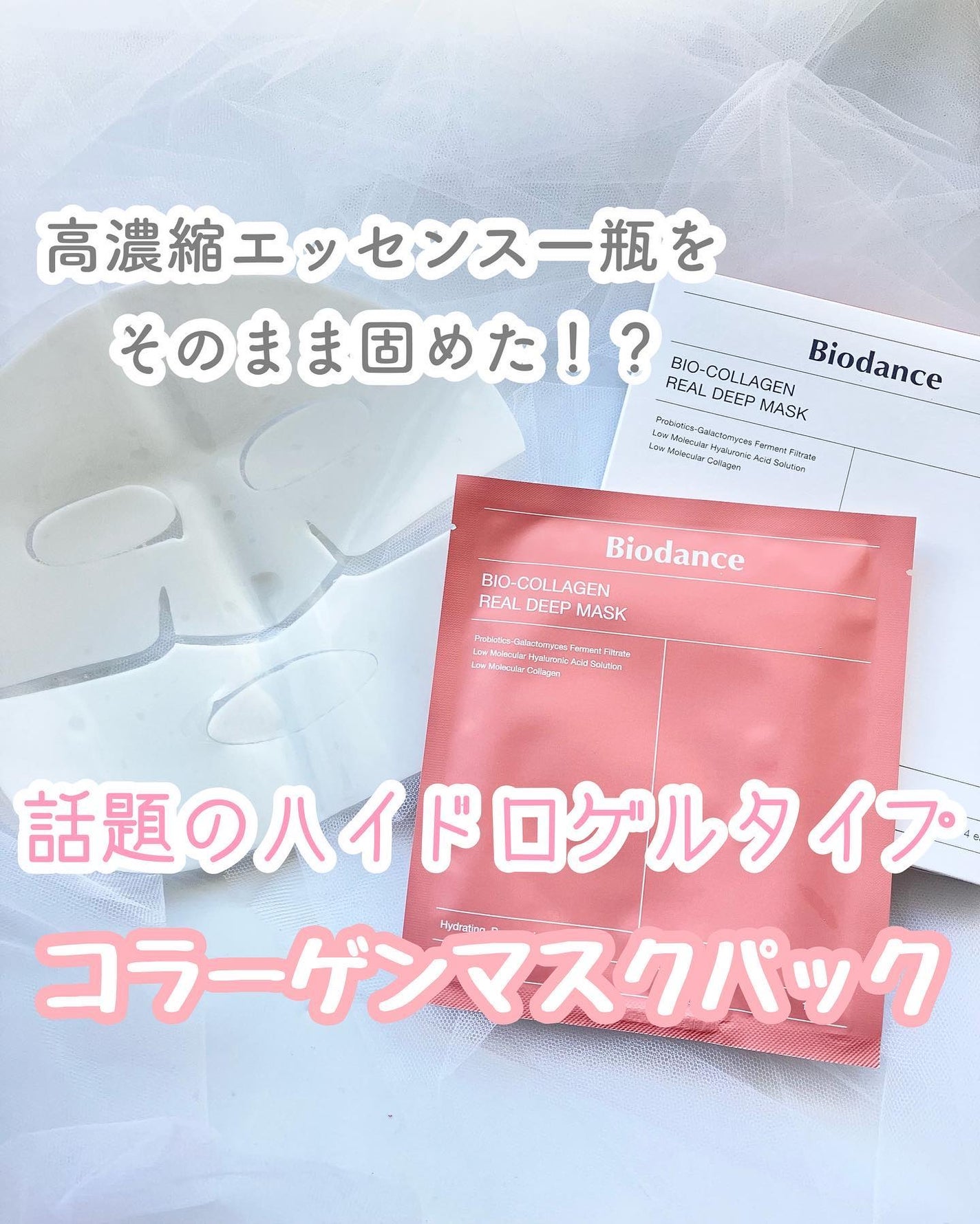 バイオコラーゲンリアルディープマスク/Biodance/シートマスク・パックを使ったクチコミ(1枚目)