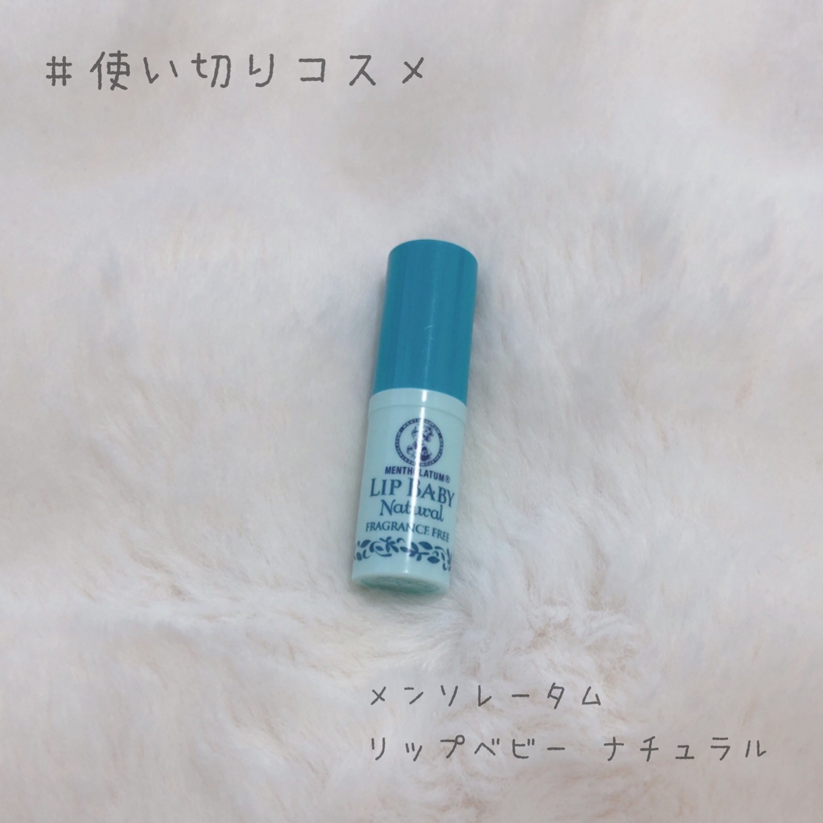 リップベビーナチュラル 無香料 4g/メンソレータム/リップクリームを使ったクチコミ（1枚目）