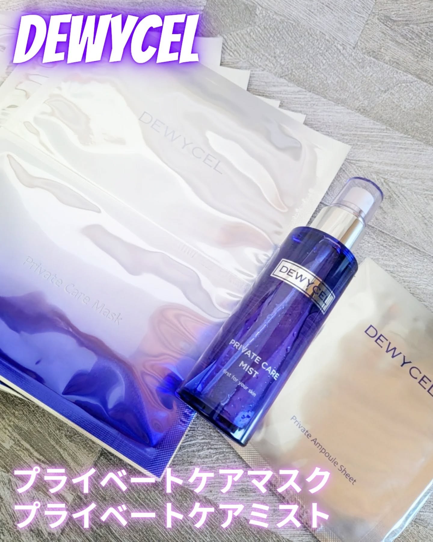 デュイセル プライベートケアマスク/DEWYCEL/シートマスク・パックを使ったクチコミ（1枚目）